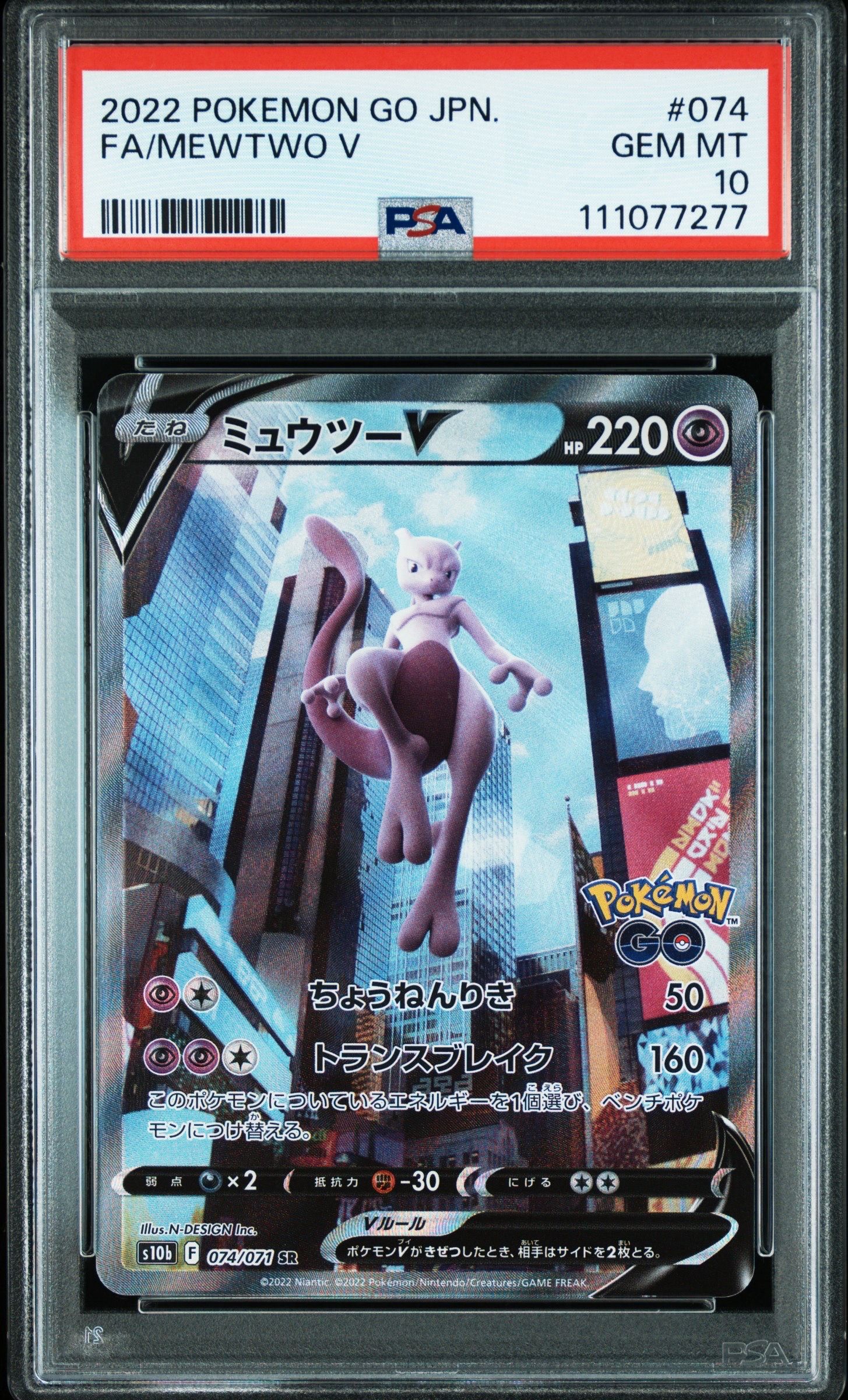 ミュウツーV SR: SA[S10b 074/071](強化拡張パック「Pokemon GO」)