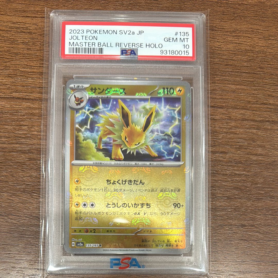 サンダース R: マスターボールミラー[SV2a 135/165](強化拡張パック「ポケモンカード151」)