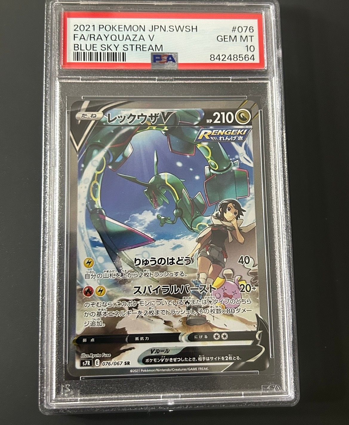 レックウザV SR: SA[S7R 076/067](拡張パック「蒼空ストリーム」)