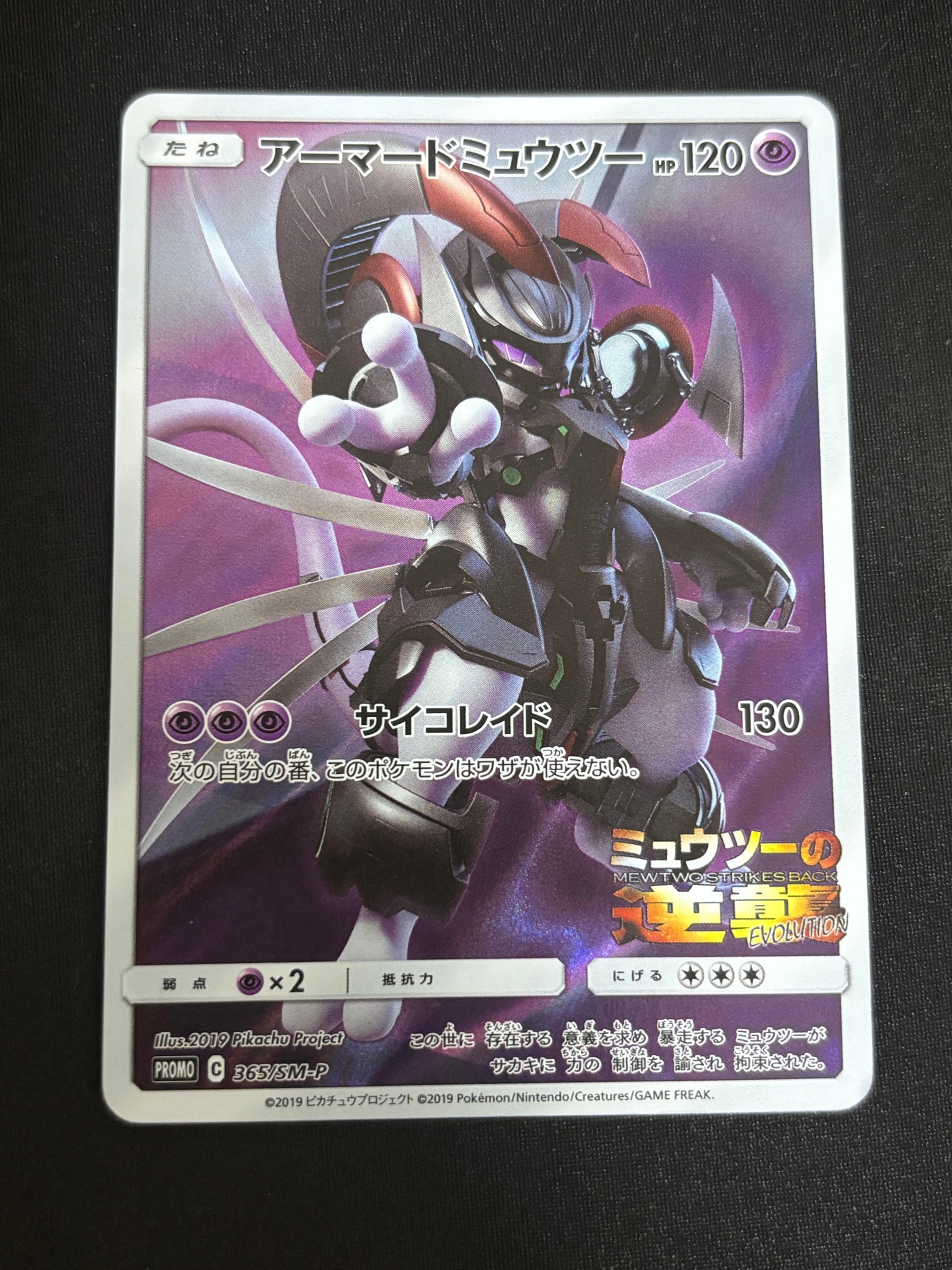 アーマードミュウツー: プロモ (開封済) [SM-P 365](プロモーション