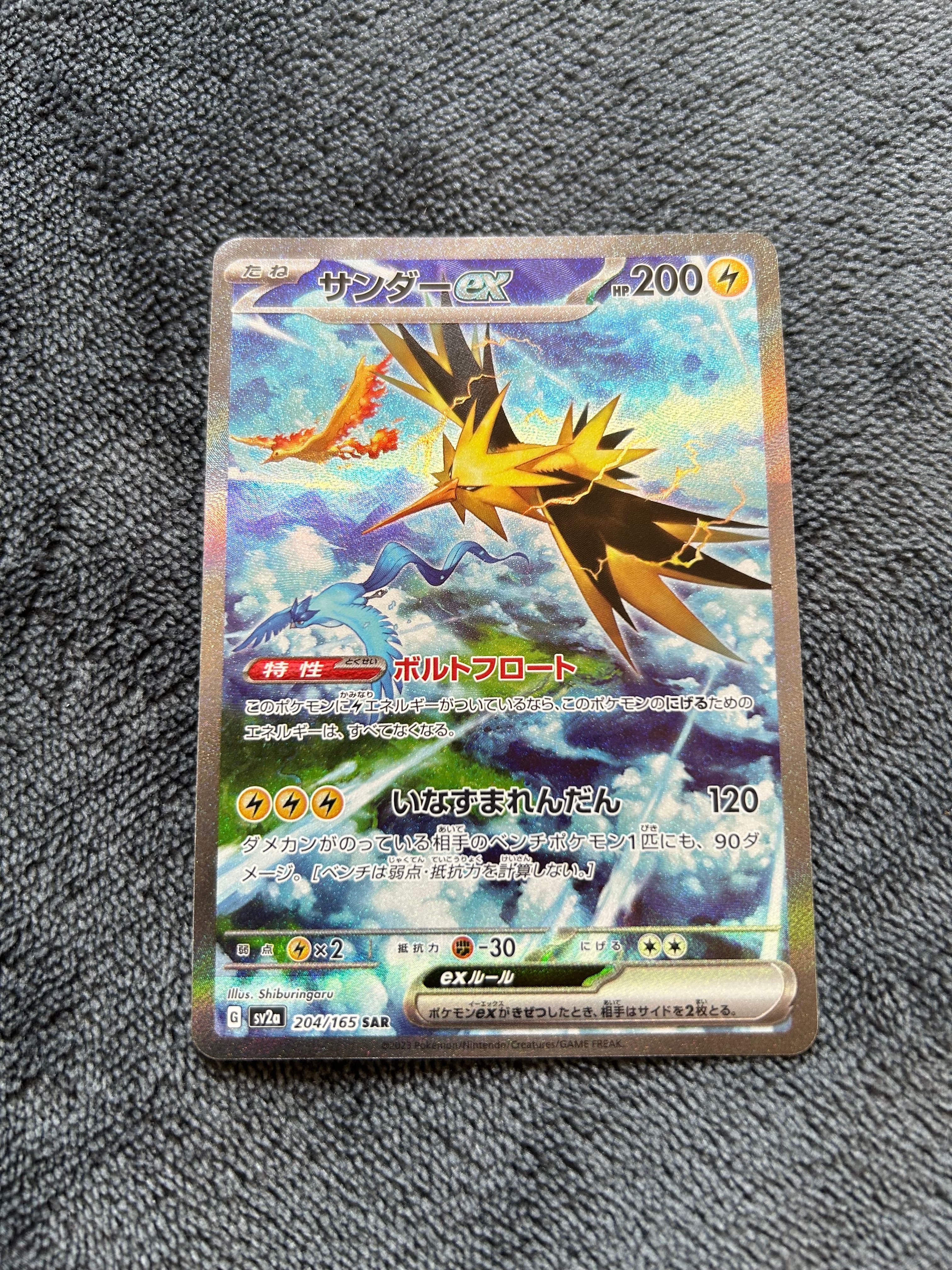 サンダーex SAR[SV2a 204/165](強化拡張パック「ポケモンカード151」)