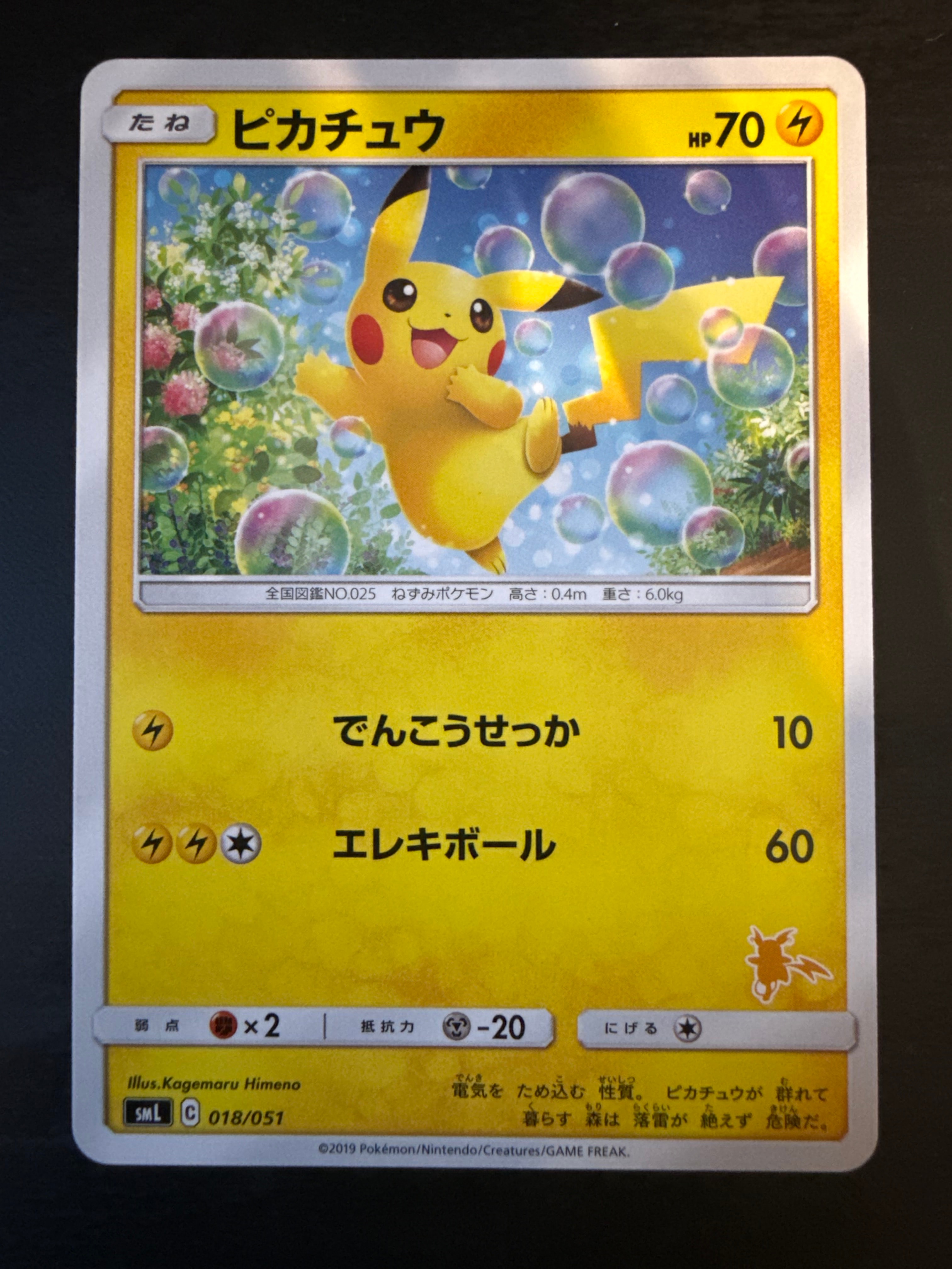 ピカチュウ [SML 018/051](サン&ムーン「ファミリーポケモンカードゲーム」)
