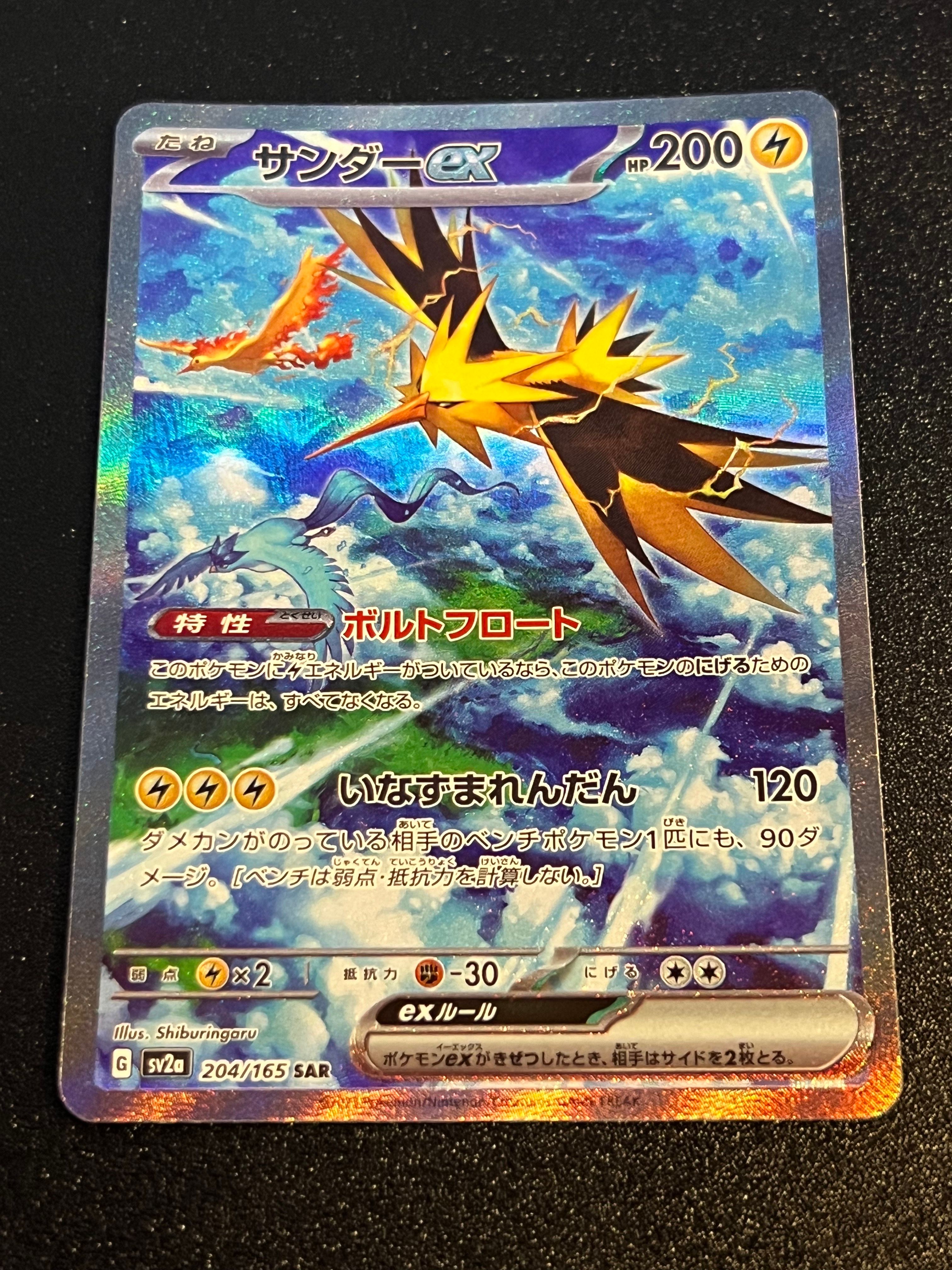 サンダーex SAR[SV2a 204/165](強化拡張パック「ポケモンカード151」)