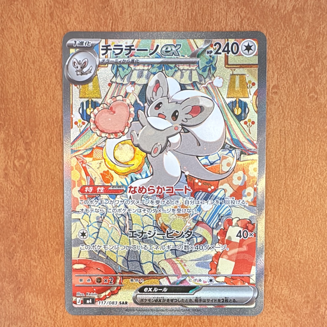 チラチーノex SAR [M4 117/083](拡張パック「ニンジャスピナー」)