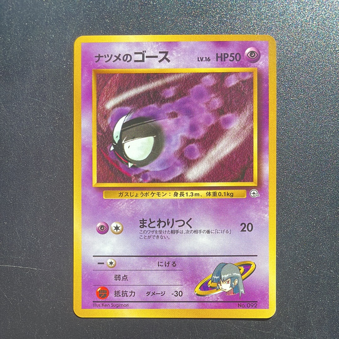 PSA9】ナツメのゴースLV.16 : 旧裏 [PMCG-GYM3 No.092](ポケモンジム第