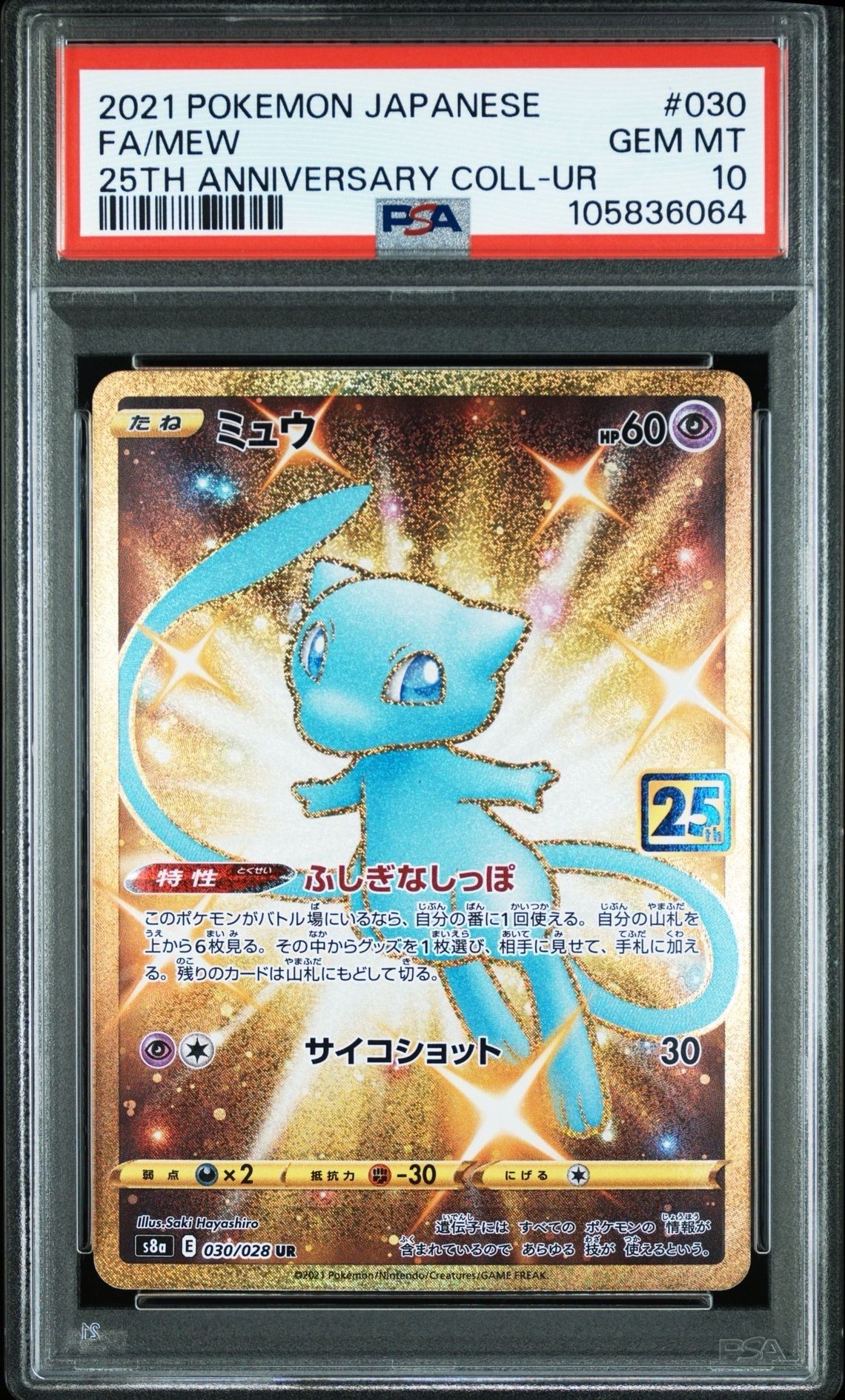 ミュウ ふしぎなしっぽ UR[S8a 030/028](拡張パック「25th ANNIVERSARY COLLECTION」)