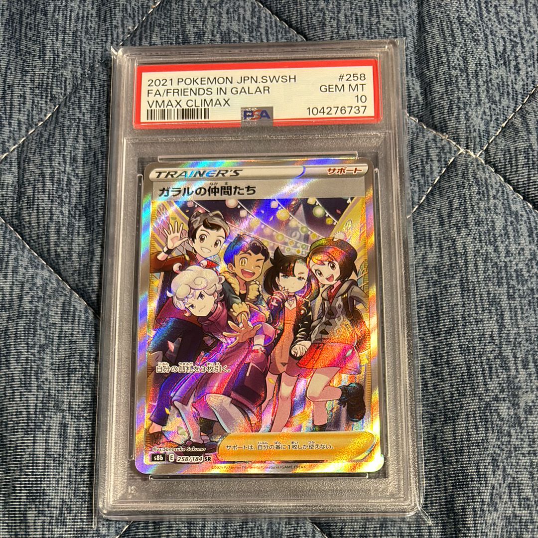 ガラルの仲間たち SR[S8b 258/184](ハイクラスパック「VMAXクライマックス」)