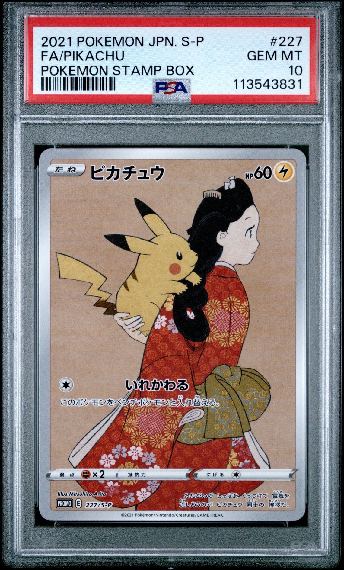 ピカチュウ: プロモ[S-P 227](プロモーションカード 「ポケモン切手BOX 見返り美人・月に雁セット」)