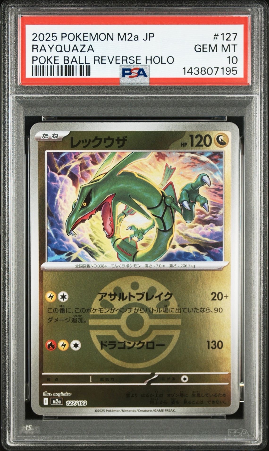 レックウザ :モンスターボール/オシャボミラー [M2a 127/193](ハイクラスパック「MEGAドリームex」)