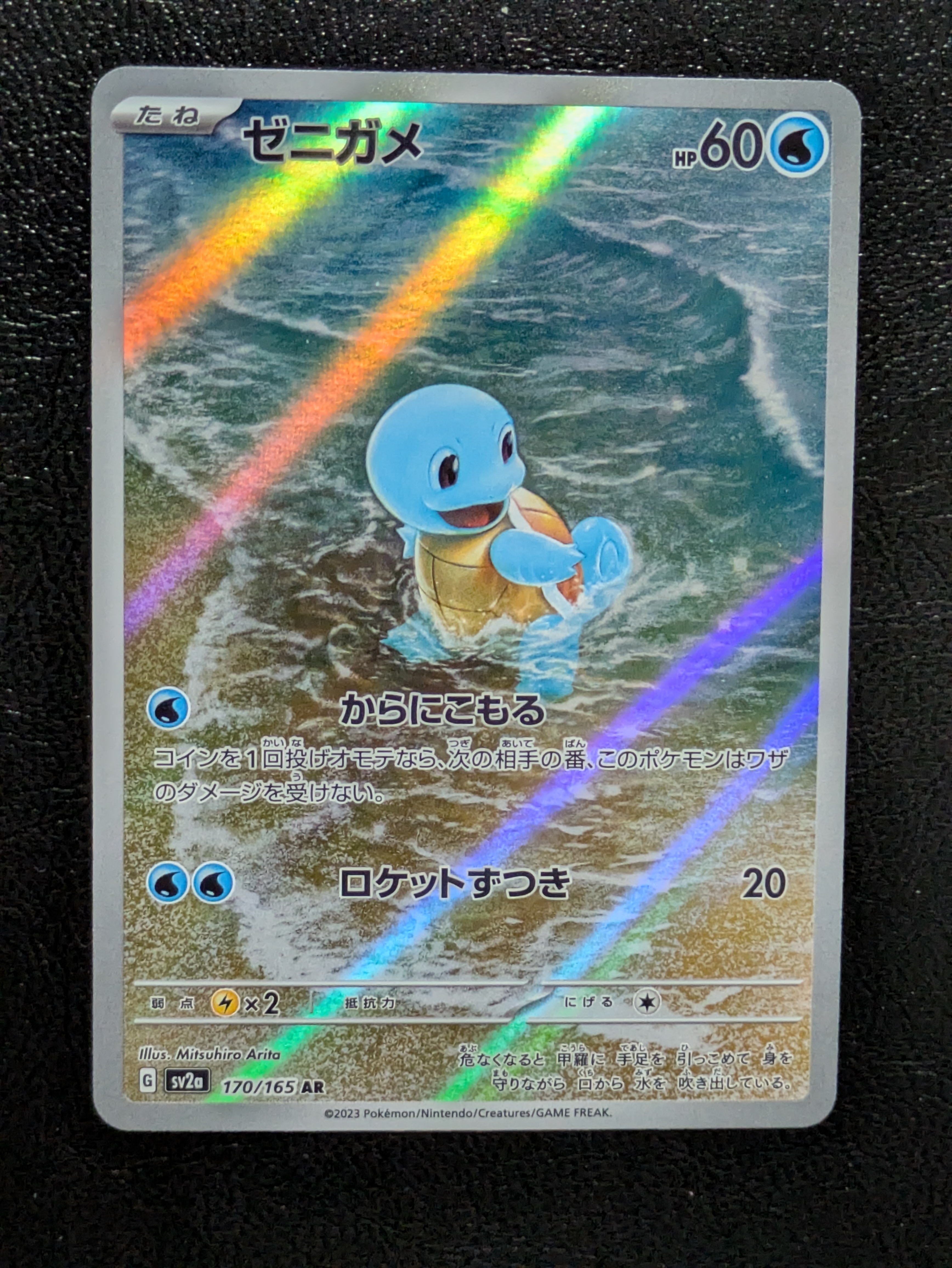 ゼニガメ AR[SV2a 170/165](強化拡張パック「ポケモンカード151」)