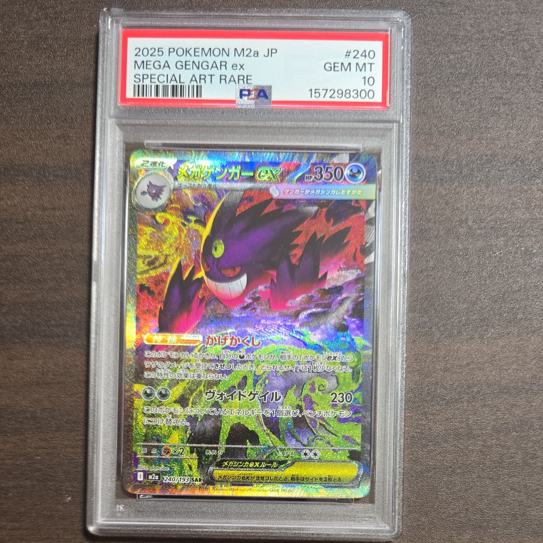 メガゲンガーex SAR [M2a 240/193](ハイクラスパック「MEGAドリームex