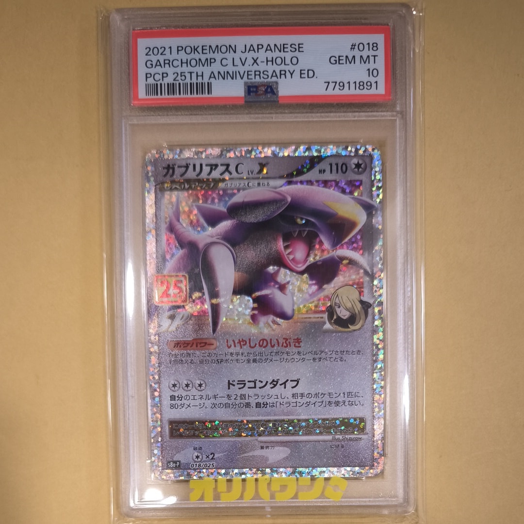 PSA10】ガブリアスC LV.X: プロモ [S8a-P 018](プロモカードパック