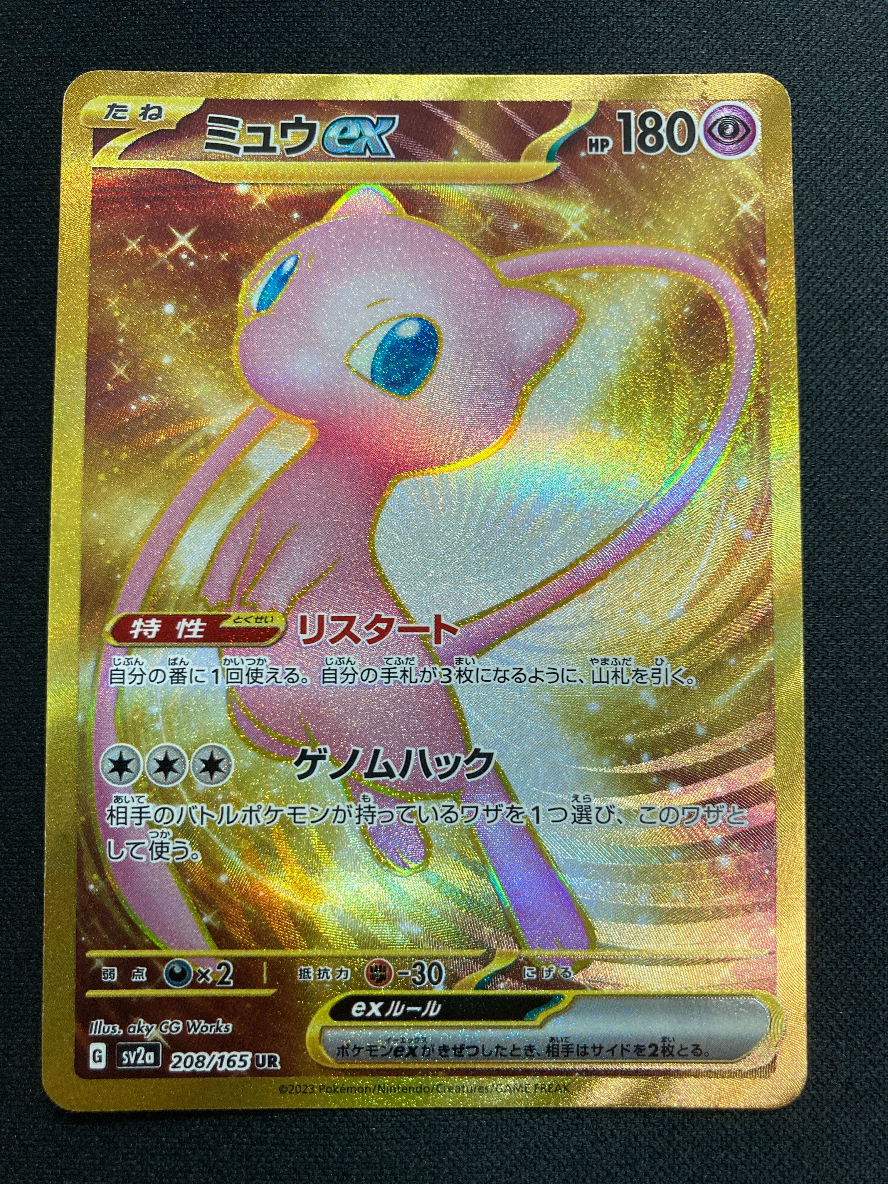 ミュウex UR[SV2a 208/165](強化拡張パック「ポケモンカード151」)