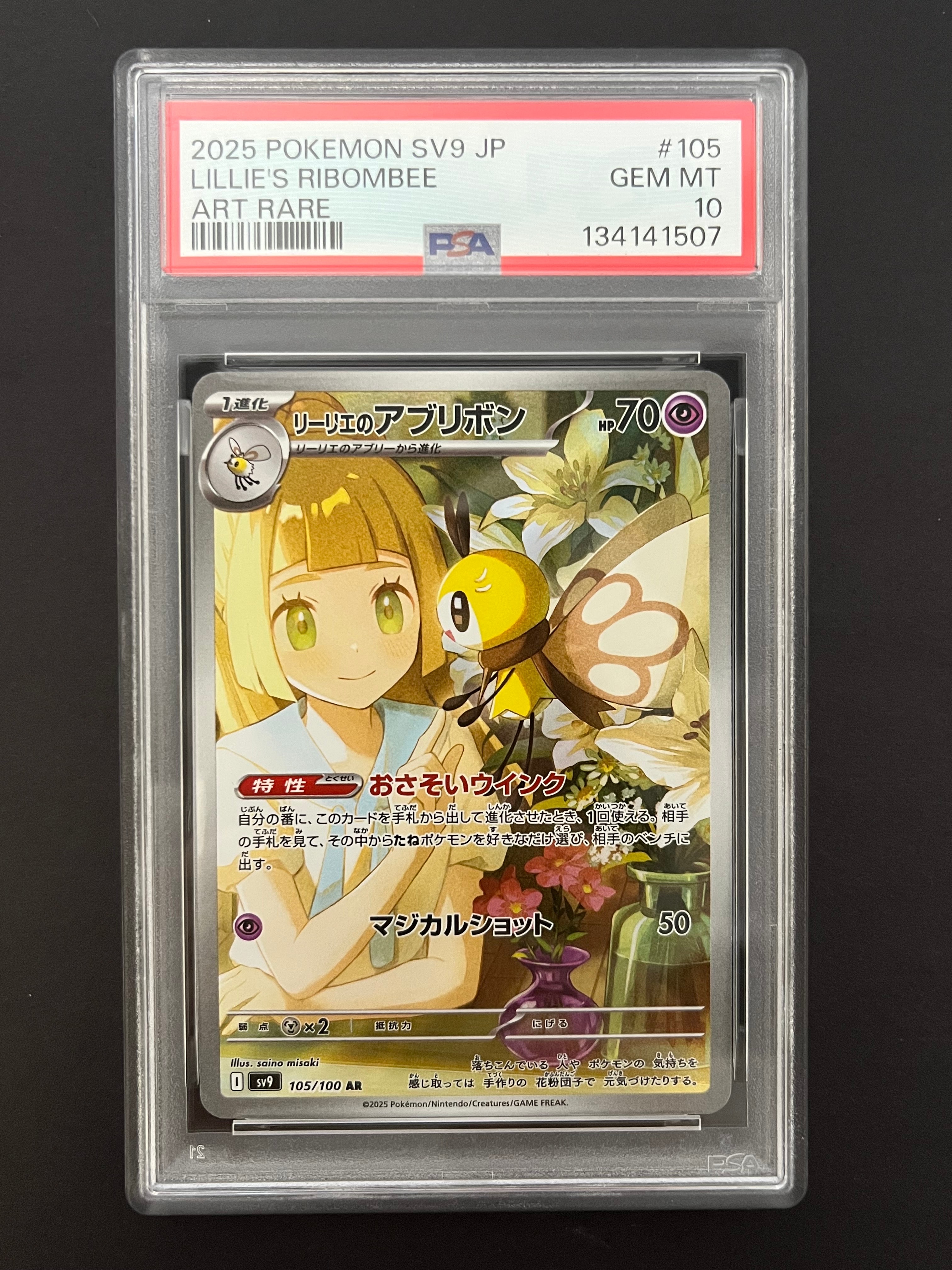 リーリエのアブリボン AR [SV9 105/100](拡張パック「バトルパートナーズ」)