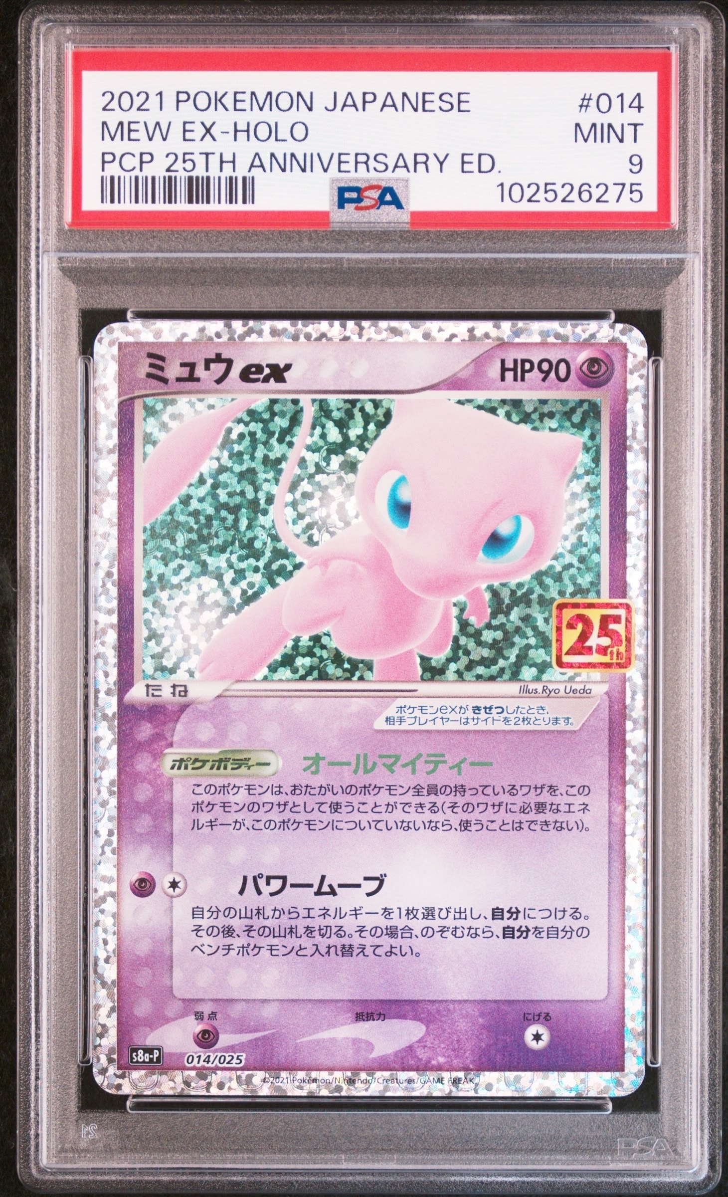 ミュウex: プロモ[S8a-P 014/025](プロモカードパック 25th ANNIVERSARY edition)