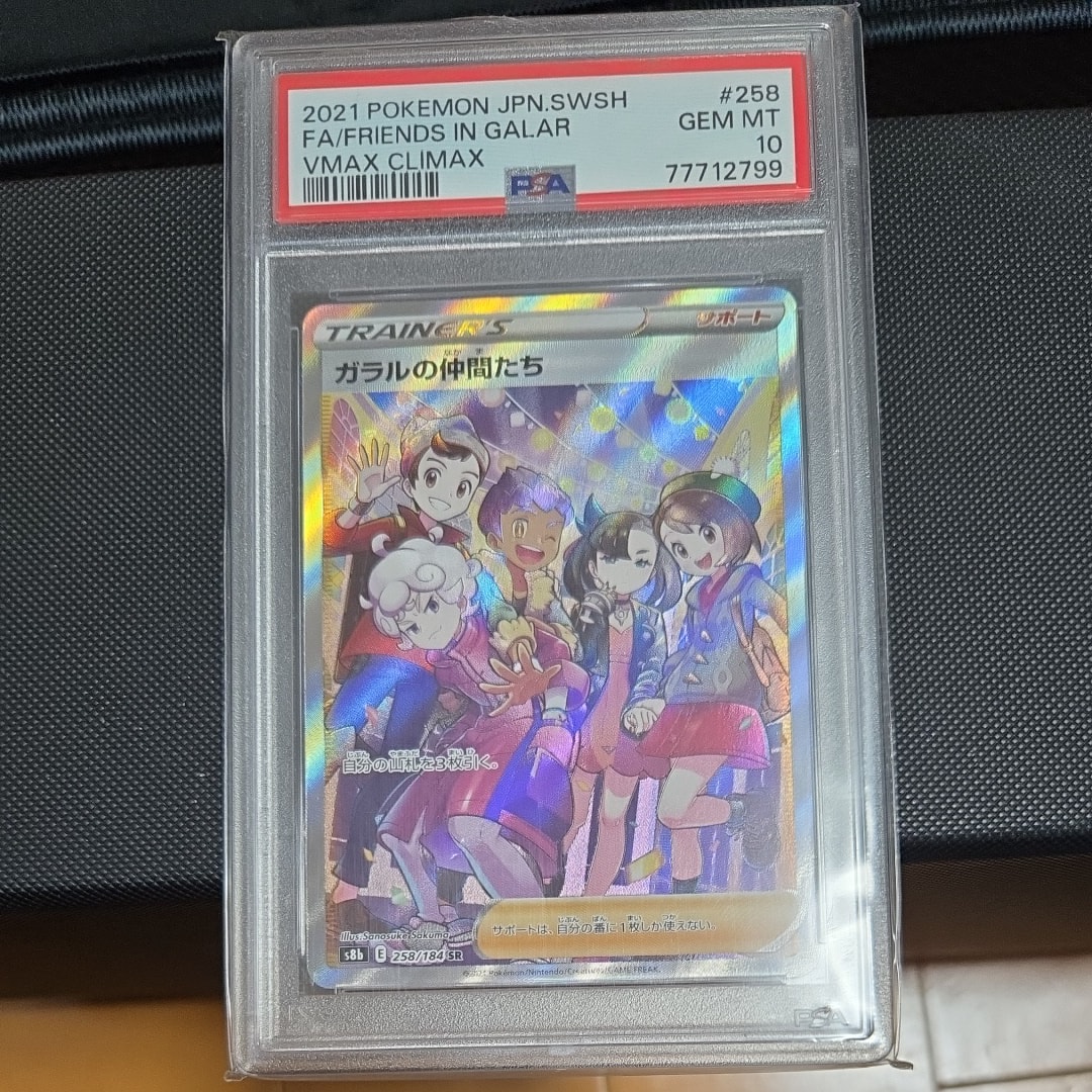 PSA10】ガラルの仲間たち SR[S8b 258/184](ハイクラスパック「VMAX