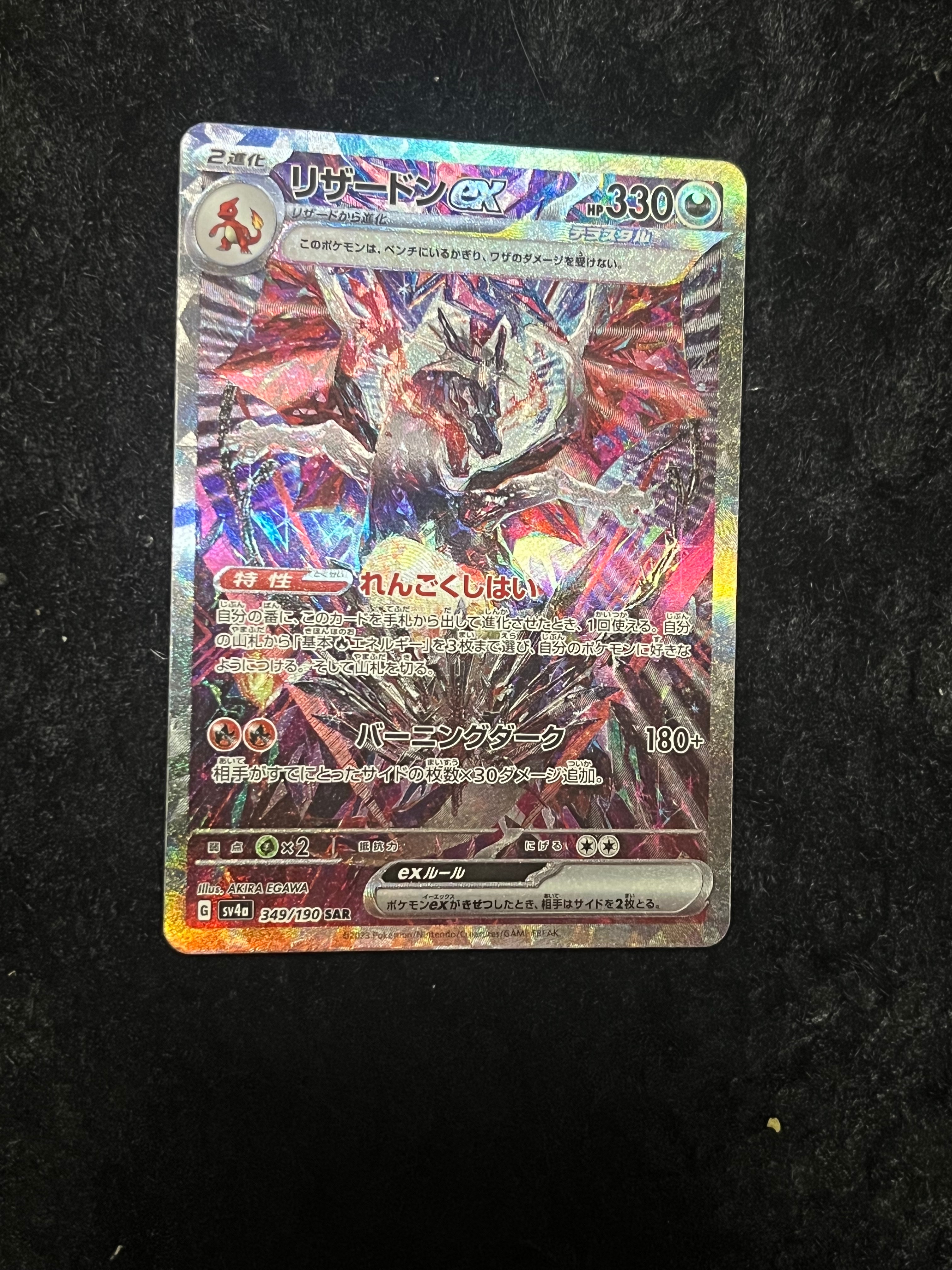 リザードンex SAR [SV4a 349/190](ハイクラスパック「シャイニートレジャーex」)