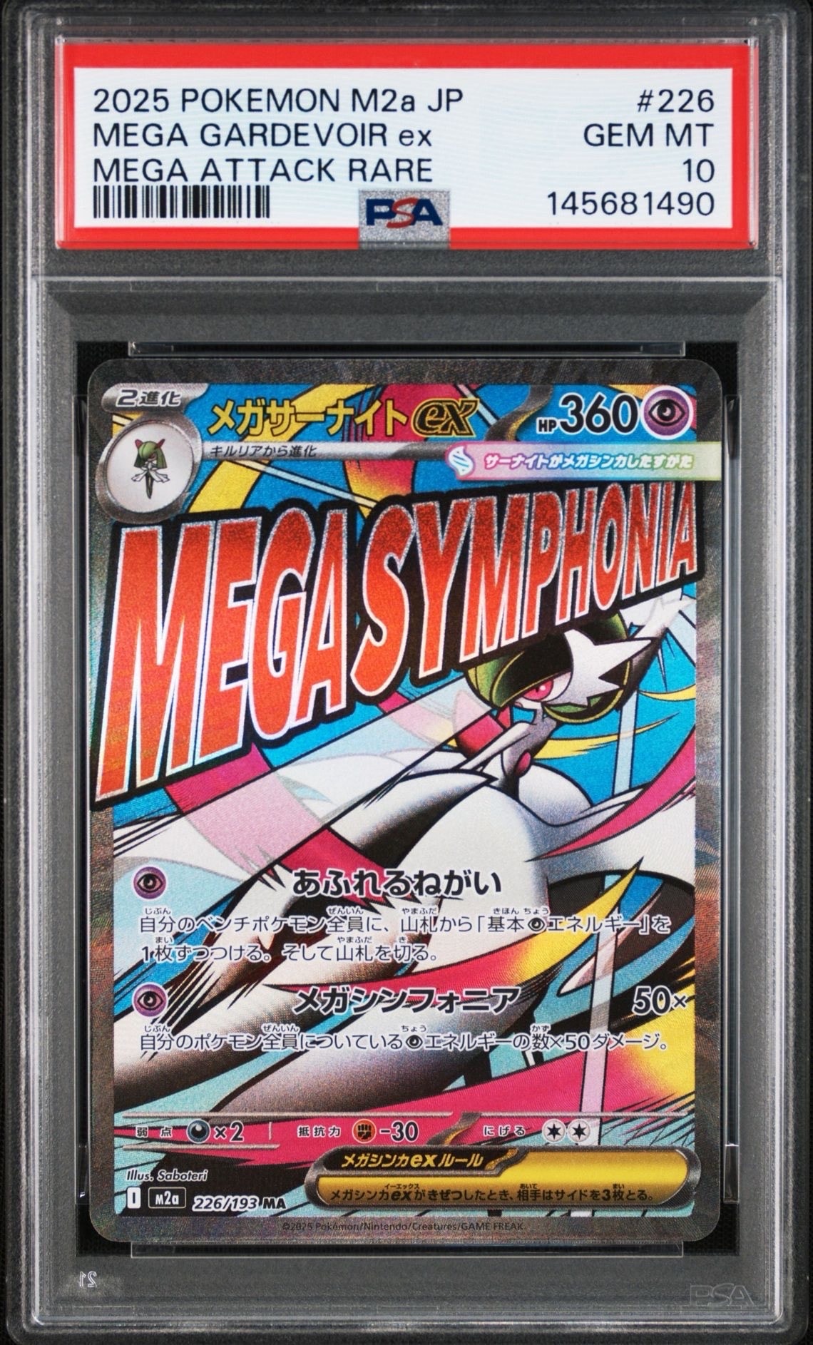 メガサーナイトex MA [M2a 226/193](ハイクラスパック「MEGAドリームex」)