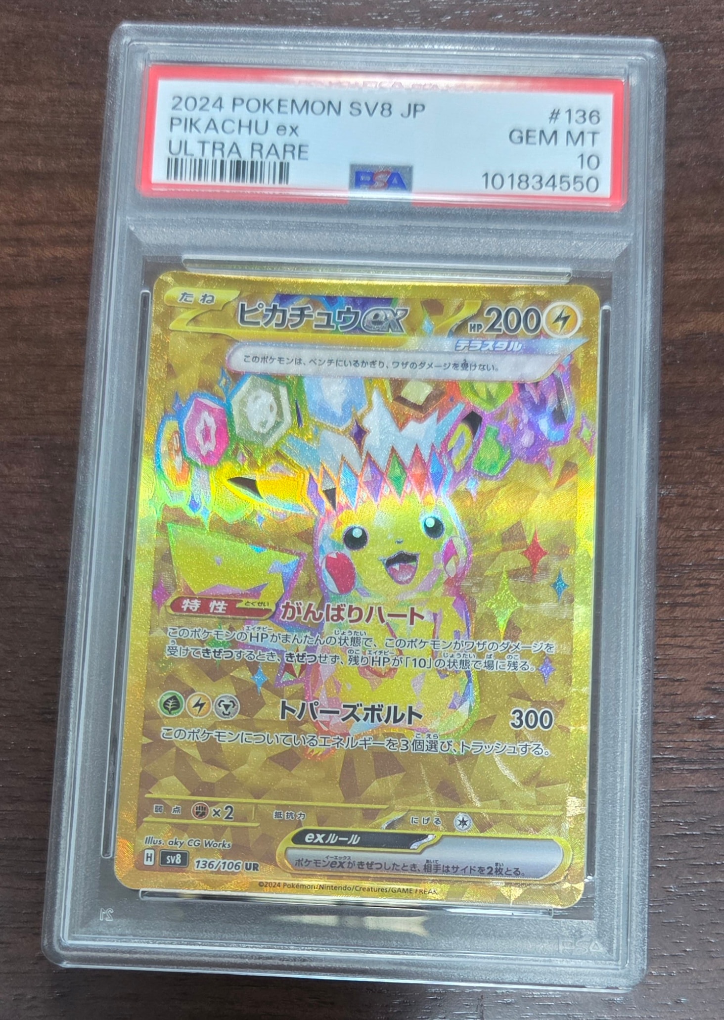 ピカチュウex UR [SV8 136/106](拡張パック「超電ブレイカー」)の新品