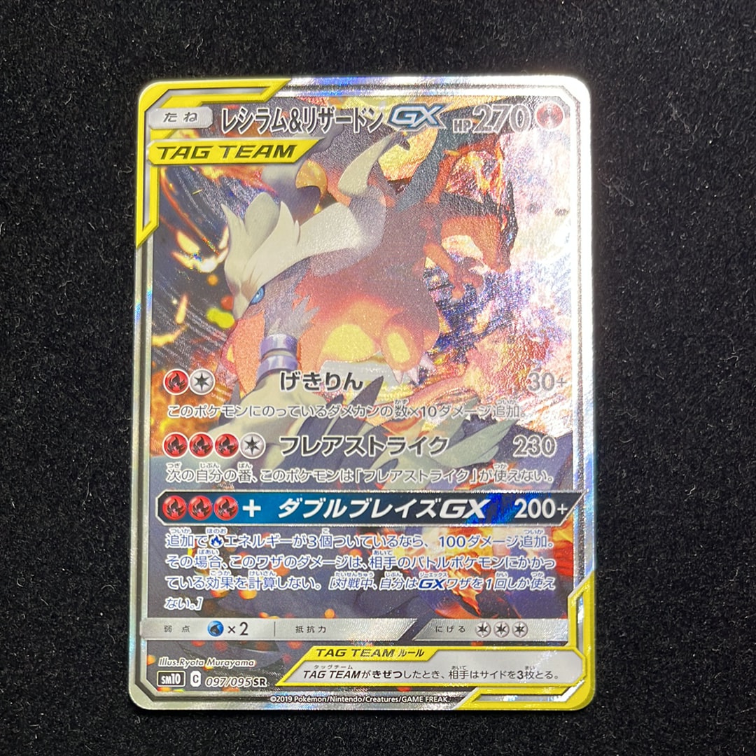 レシラム&リザードンGX SR: SA[SM10 097/095](拡張パック「ダブル