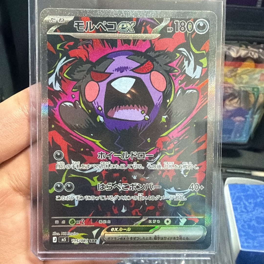 モルペコex SAR [M5 115/081](拡張パック「アビスアイ」)通販・買取