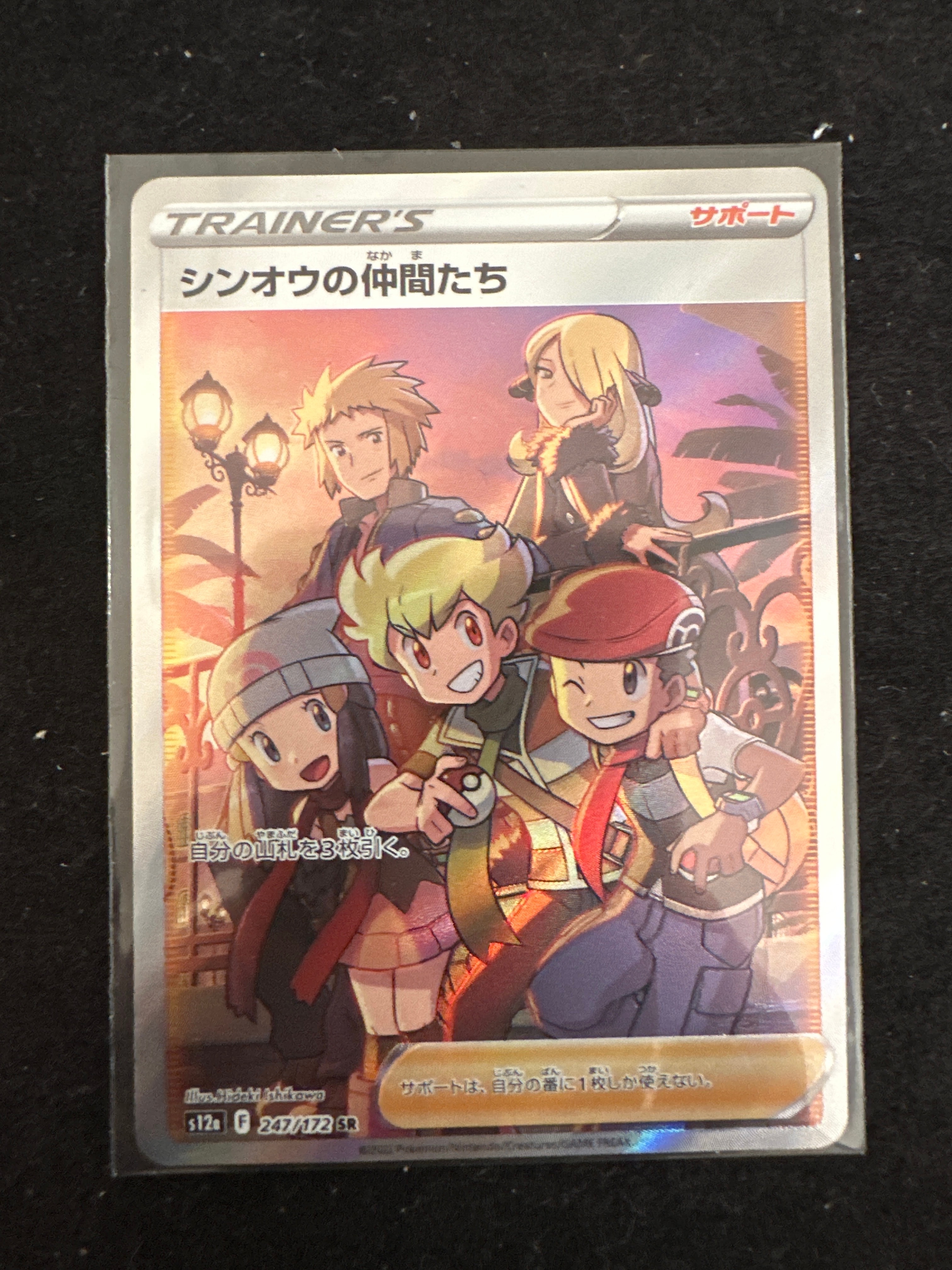 シンオウの仲間たち SR[s12a 247/172](ハイクラスパック「VSTARユニバース」)