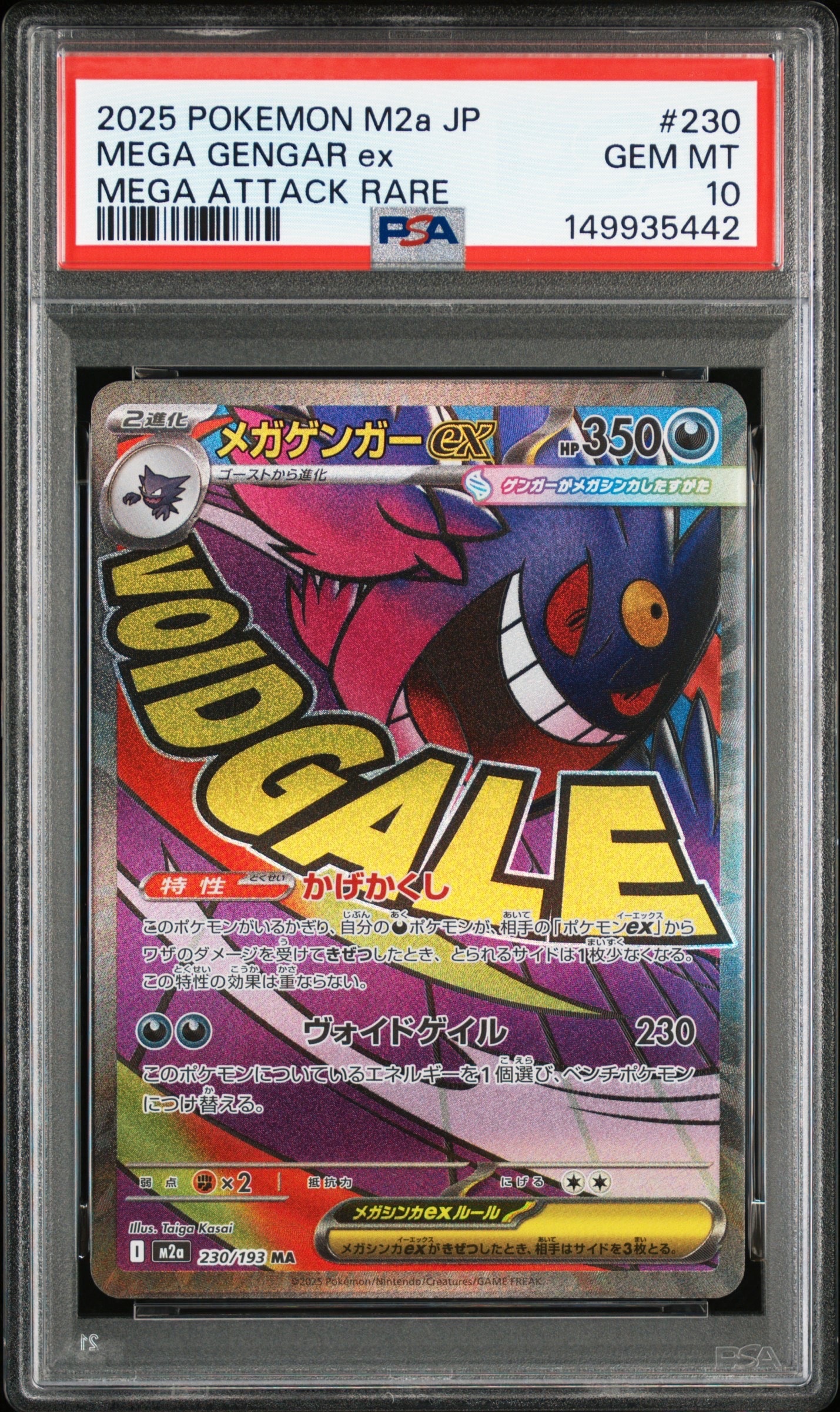 メガゲンガーex MA [M2a 230/193](ハイクラスパック「MEGAドリームex」)