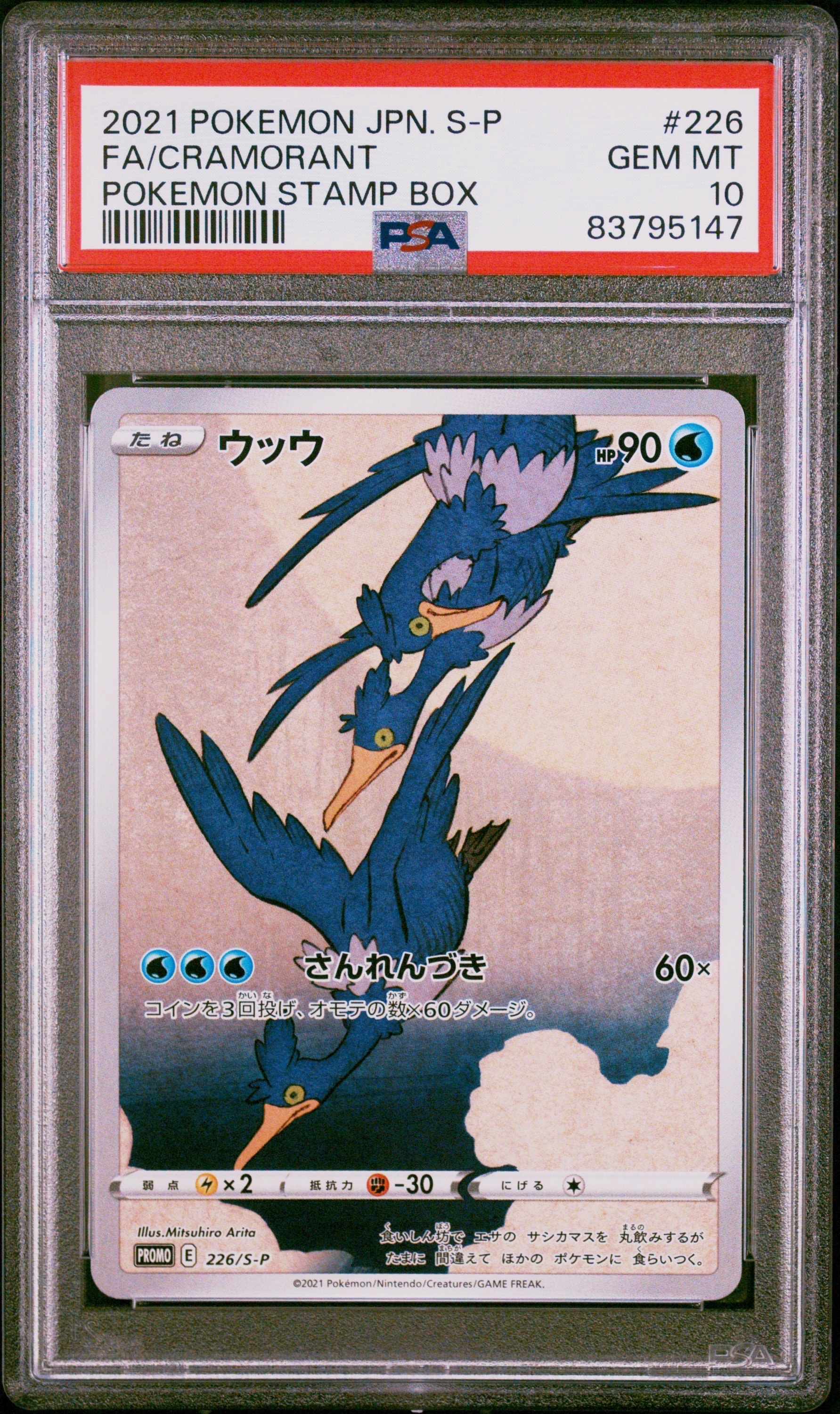 ウッウ: プロモ[S-P 226](ポケモン切手BOXプロモーションカード 見返り美人・月に雁「S-P」)