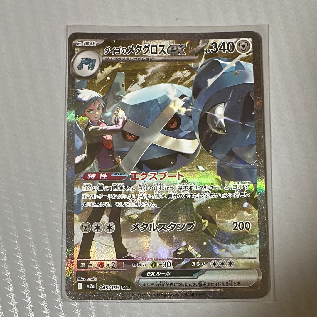 ダイゴのメタグロスex SAR [M2a 245/193](ハイクラスパック「MEGAドリームex」)