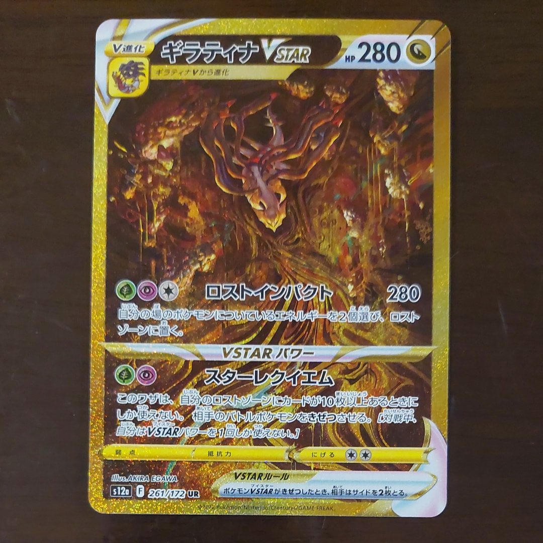 ギラティナVSTAR UR[s12a 261/172](ハイクラスパック「VSTARユニバース」)