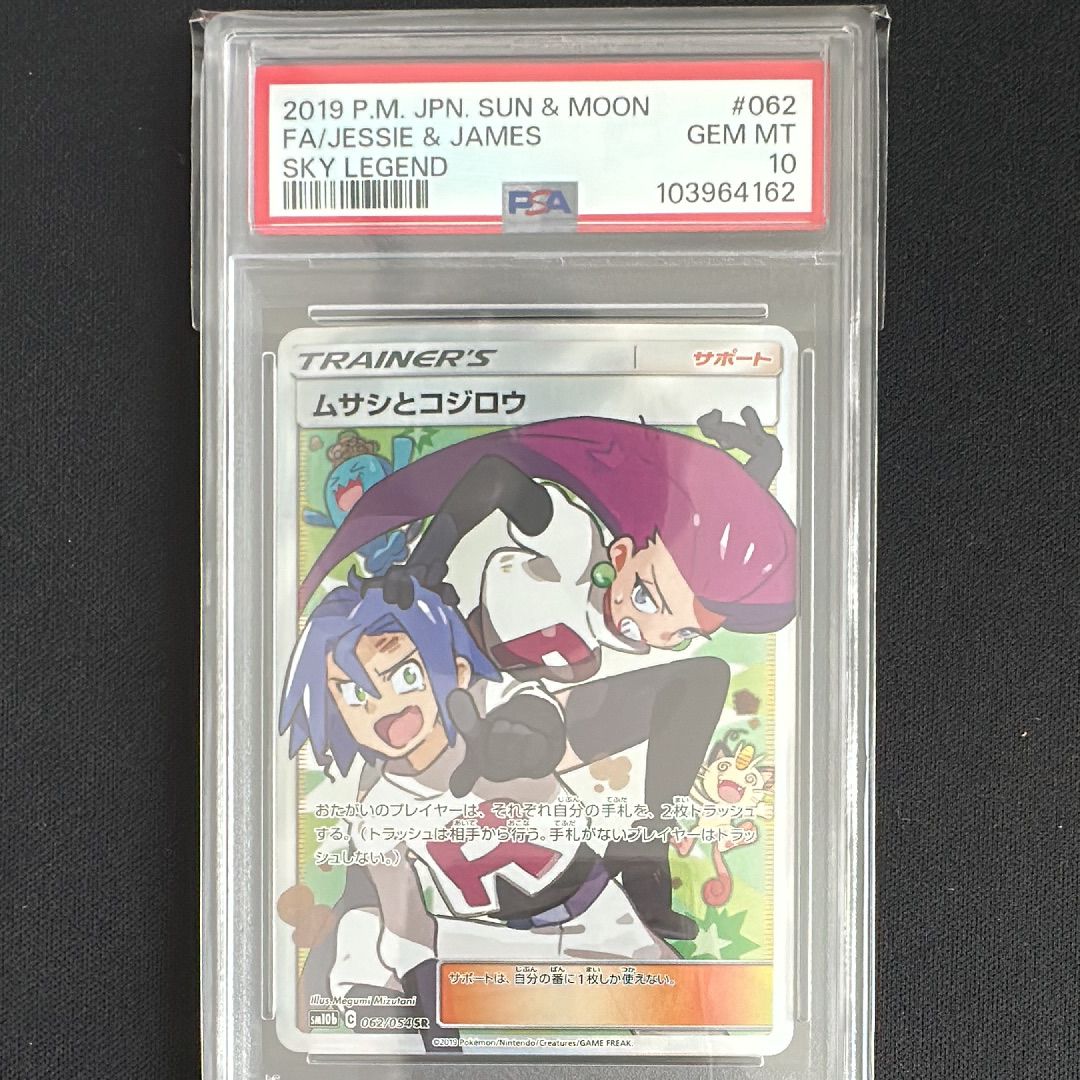 ムサシとコジロウ SR[SM10b 062/054](強化拡張パック「スカイレジェンド」)