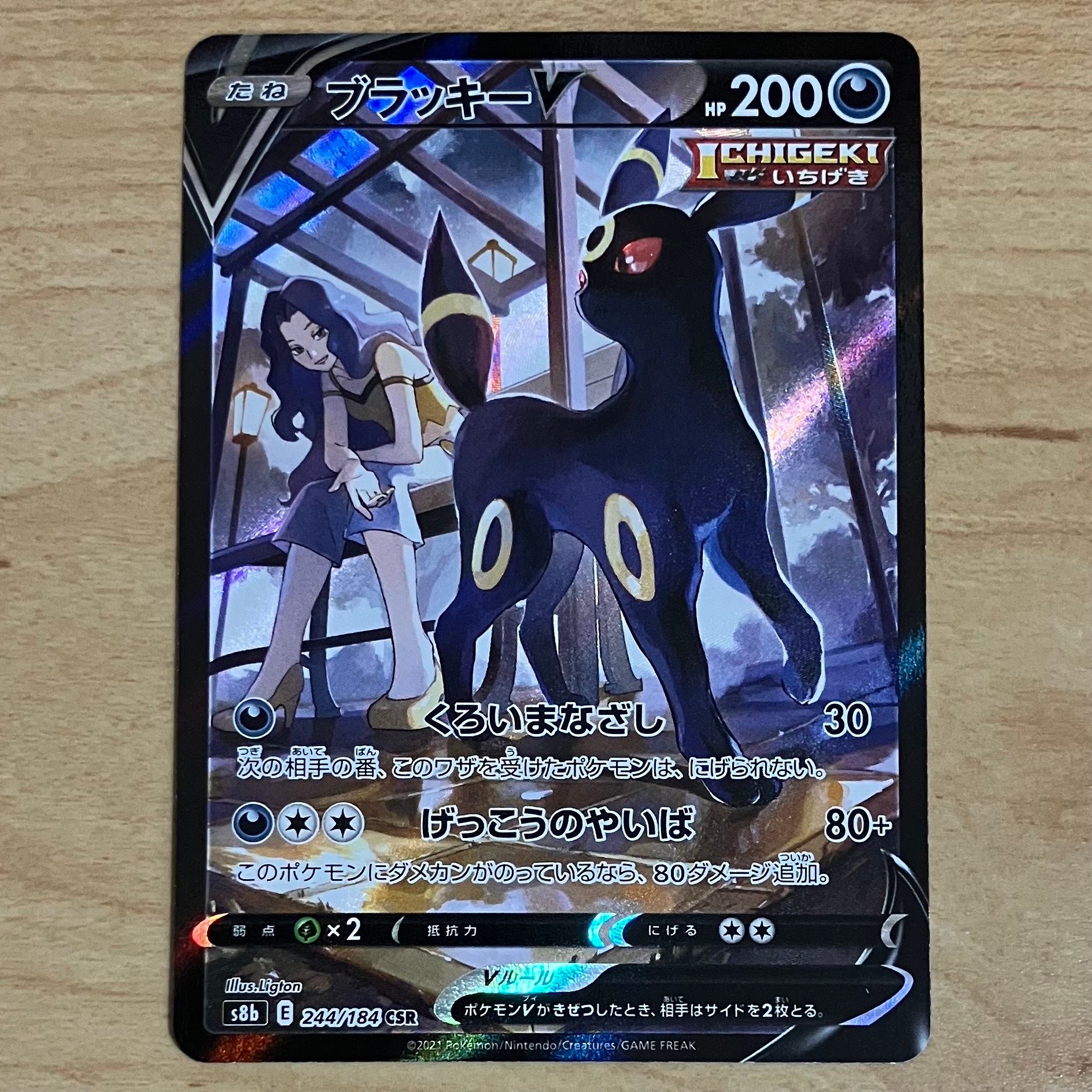 ブラッキーV CSR[S8b 244/184](ハイクラスパック「VMAXクライマックス」)