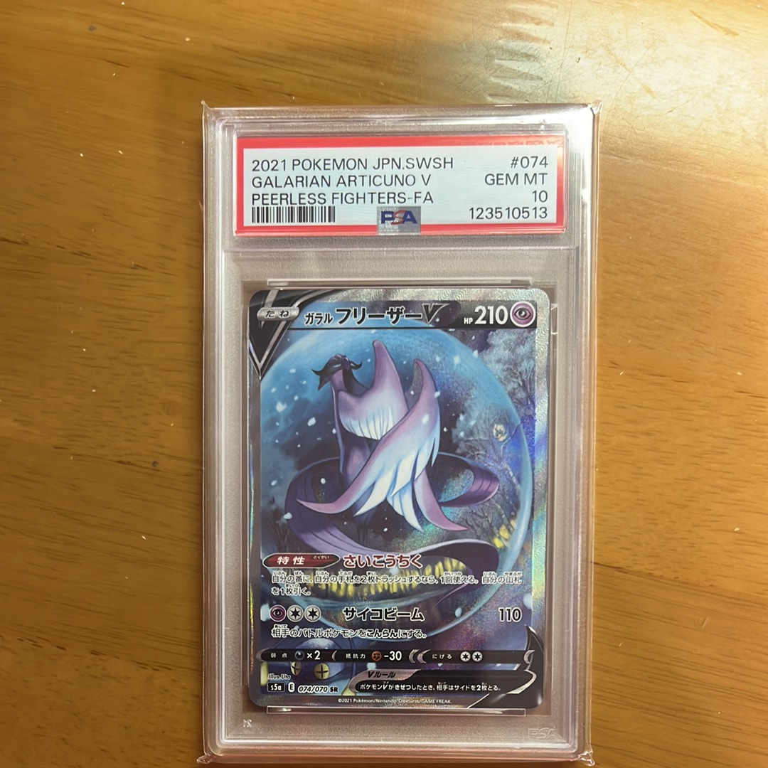 PSA10】ガラルフリーザーV SR: SA[S5a 074/070](強化拡張パック「双璧