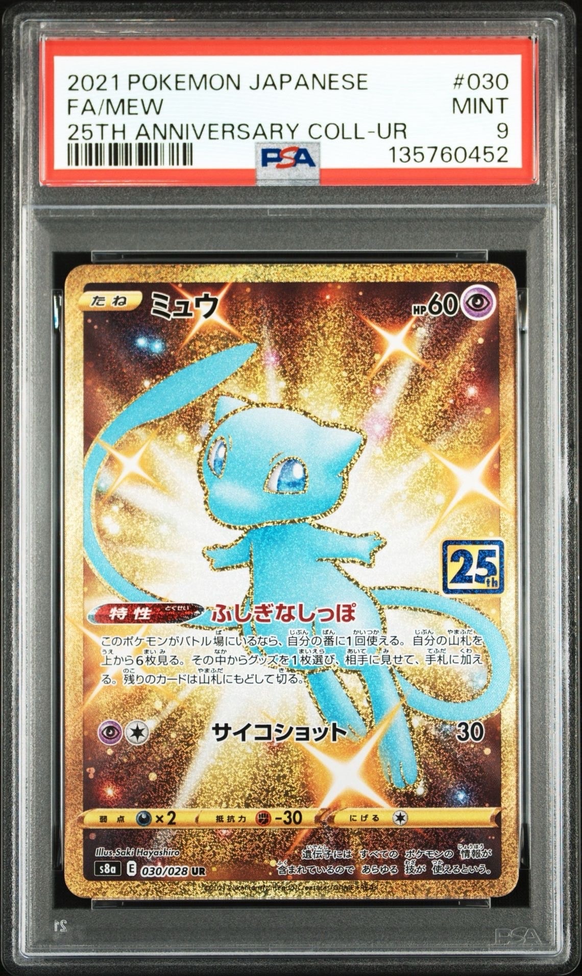ミュウ ふしぎなしっぽ UR[S8a 030/028](拡張パック「25th ANNIVERSARY COLLECTION」)