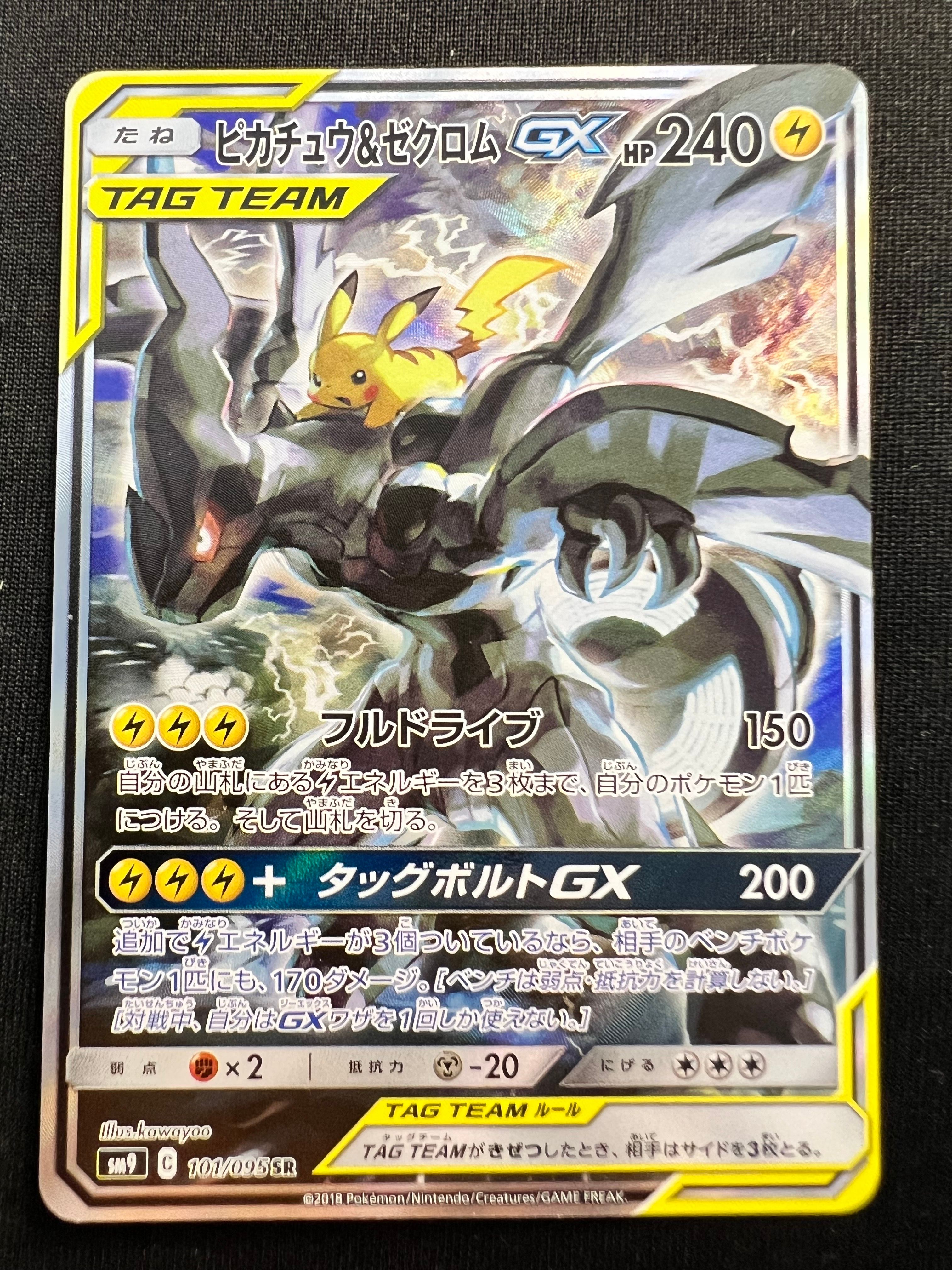 ピカチュウ&ゼクロムGX SR: SA [SM9 101/095](拡張パック「タッグボルト」)