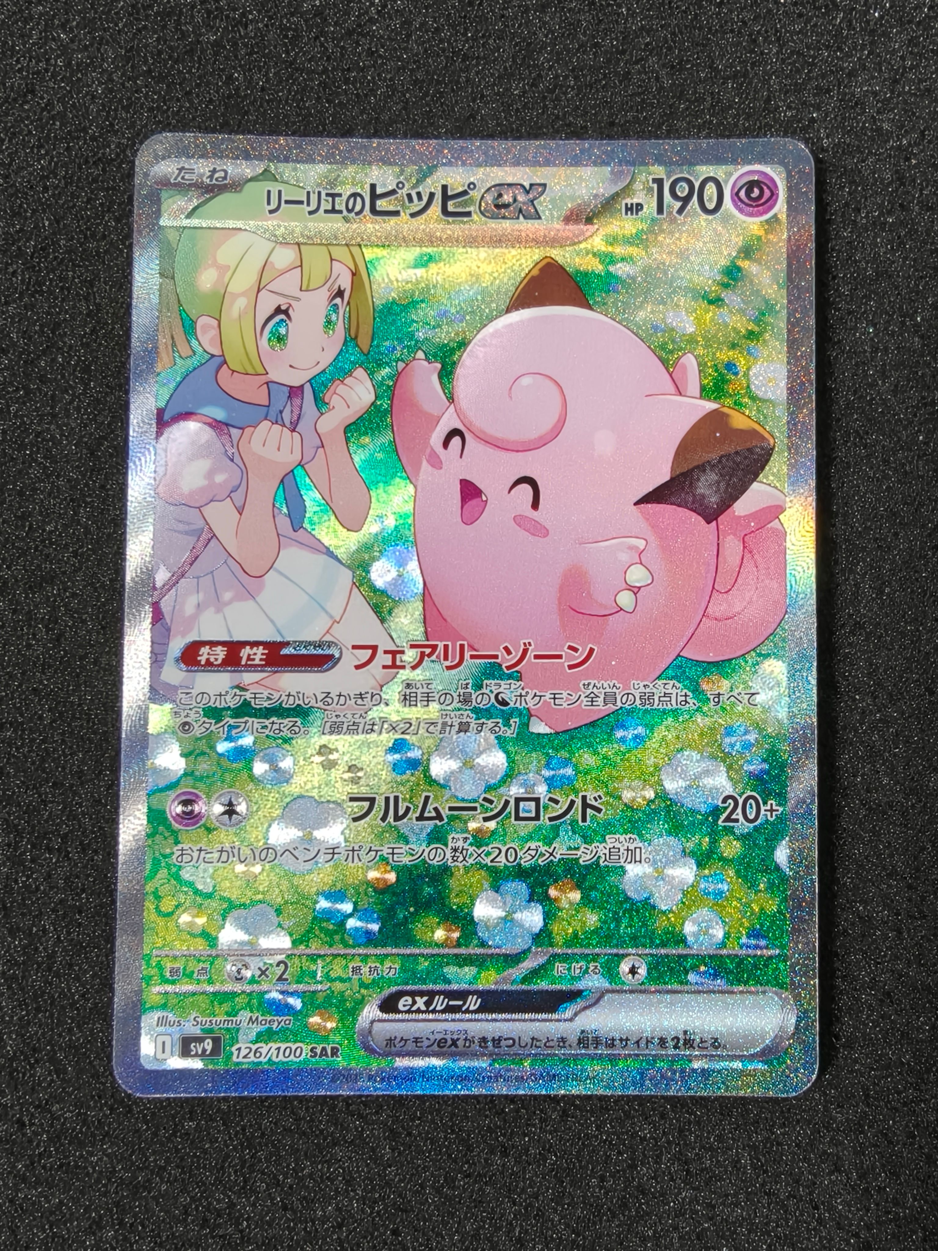 リーリエのピッピex SAR [SV9 126/100](拡張パック「バトルパートナーズ」)