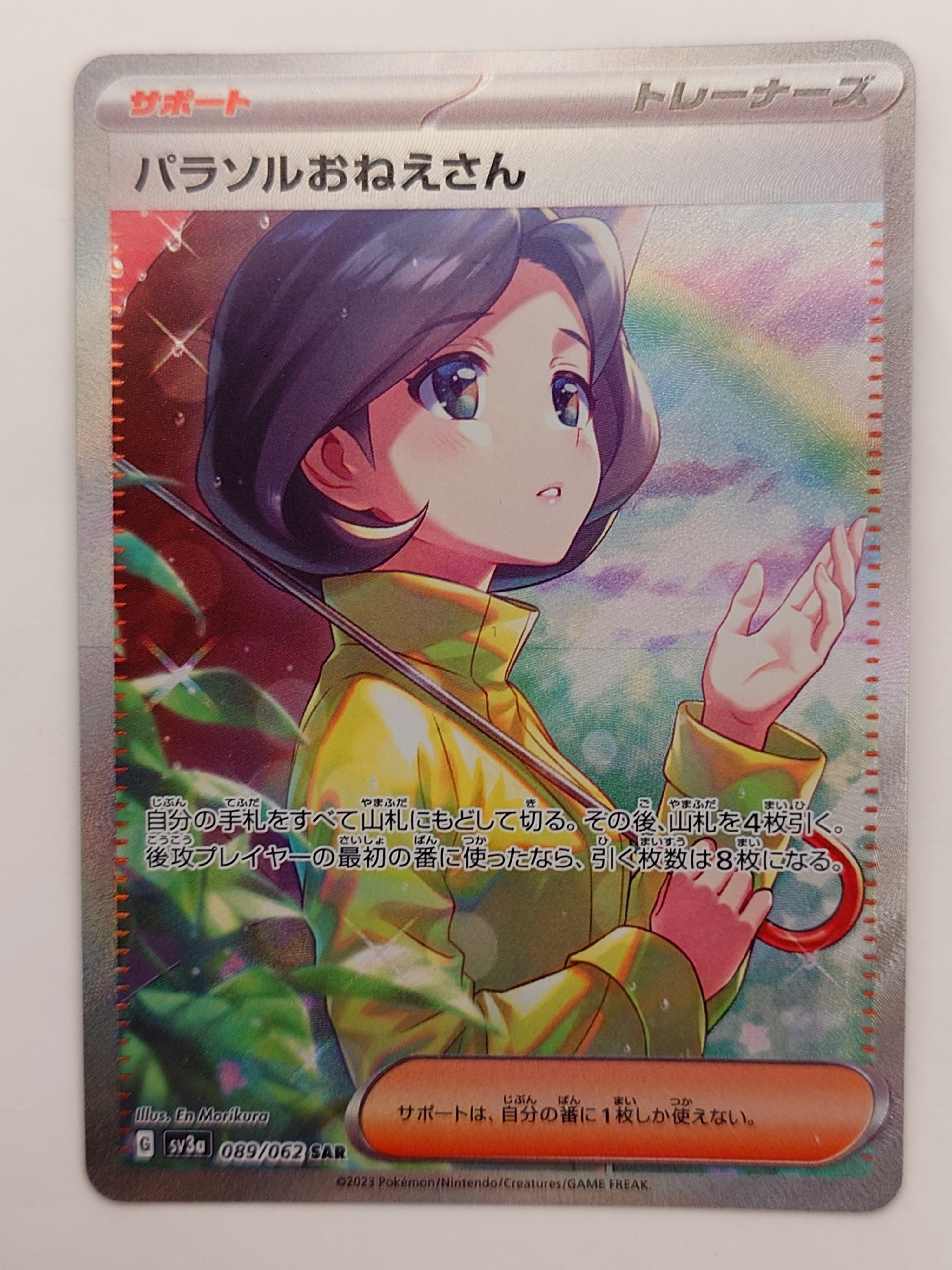 パラソルおねえさん SAR[SV3a 089/062](強化拡張パック「レイジングサーフ」)