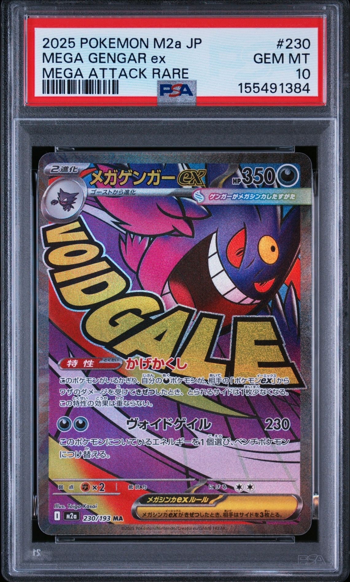 メガゲンガーex MA [M2a 230/193](ハイクラスパック「MEGAドリームex」)