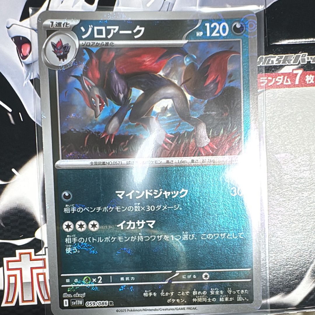 ゾロアーク R :モンスターボールミラー [SV11W 059/086](拡張パック「ホワイトフレア」)