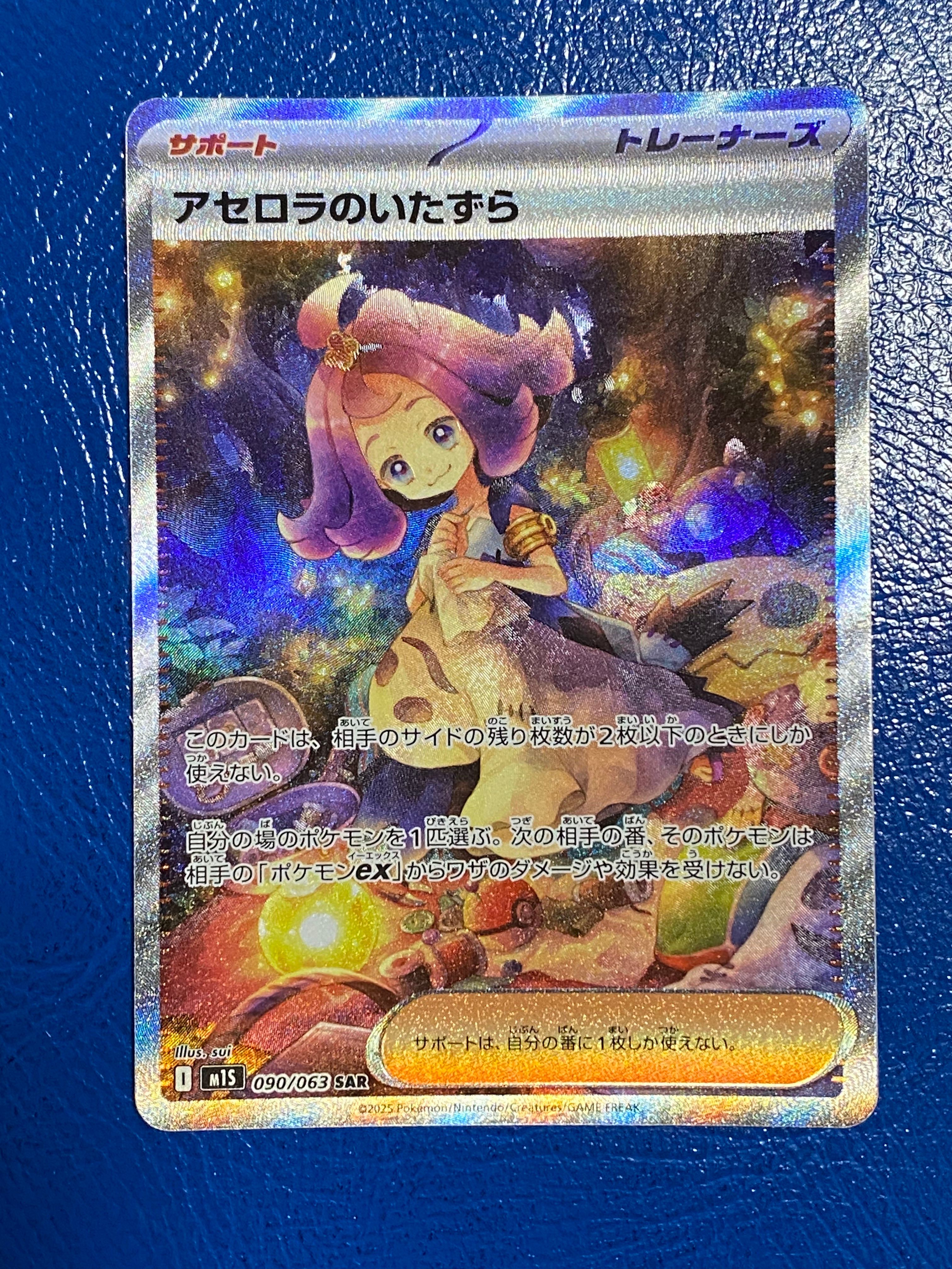 アセロラのいたずら SAR [M1S 090/063](拡張パック「メガシンフォニア」)