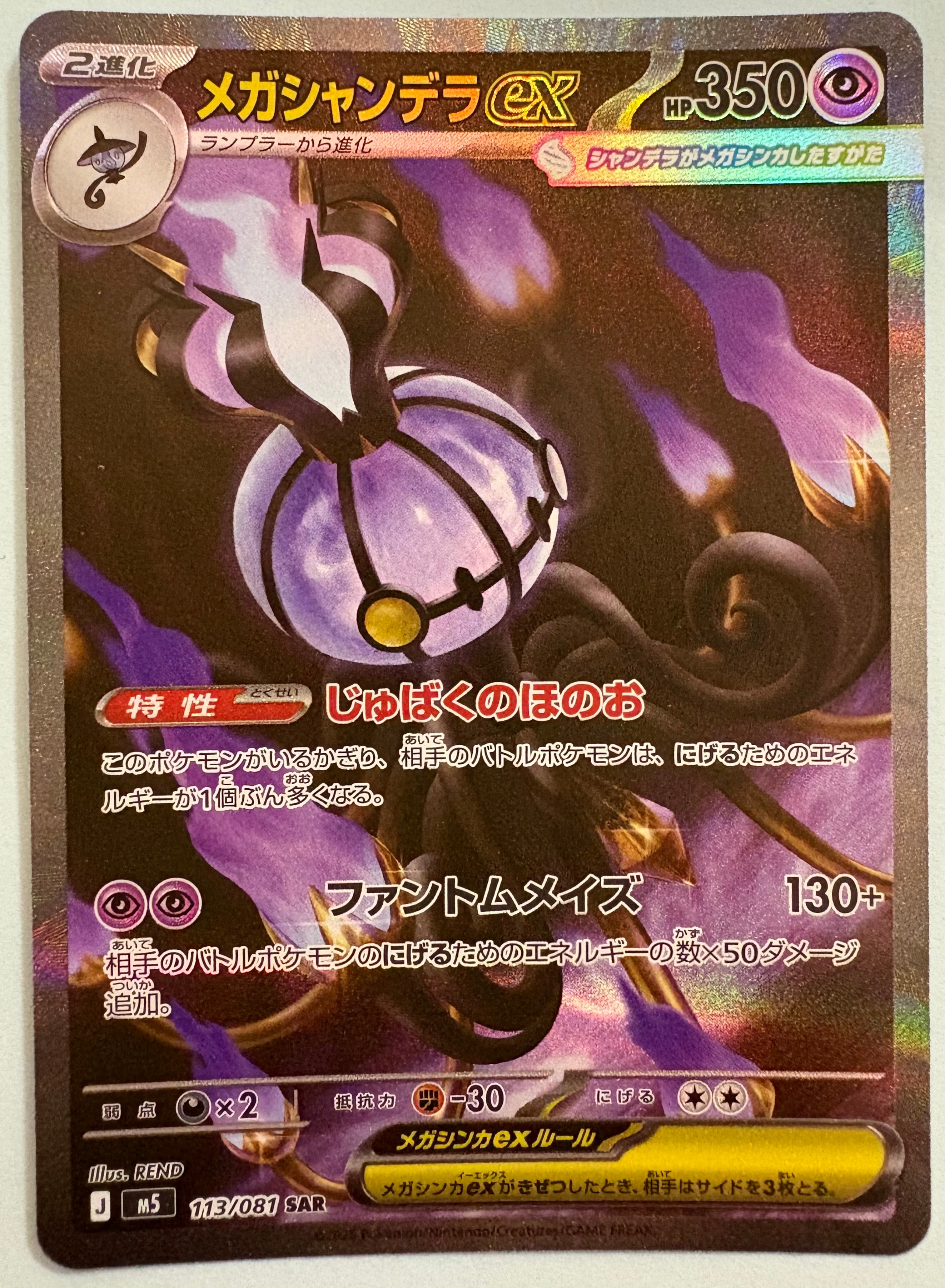 メガシャンデラex SAR [M5 113/081](拡張パック「アビスアイ」)