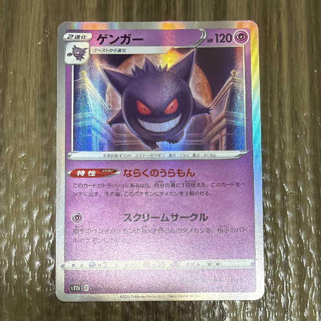 ゲンガー [S12a 048/172](ハイクラスパック「VSTARユニバース」)