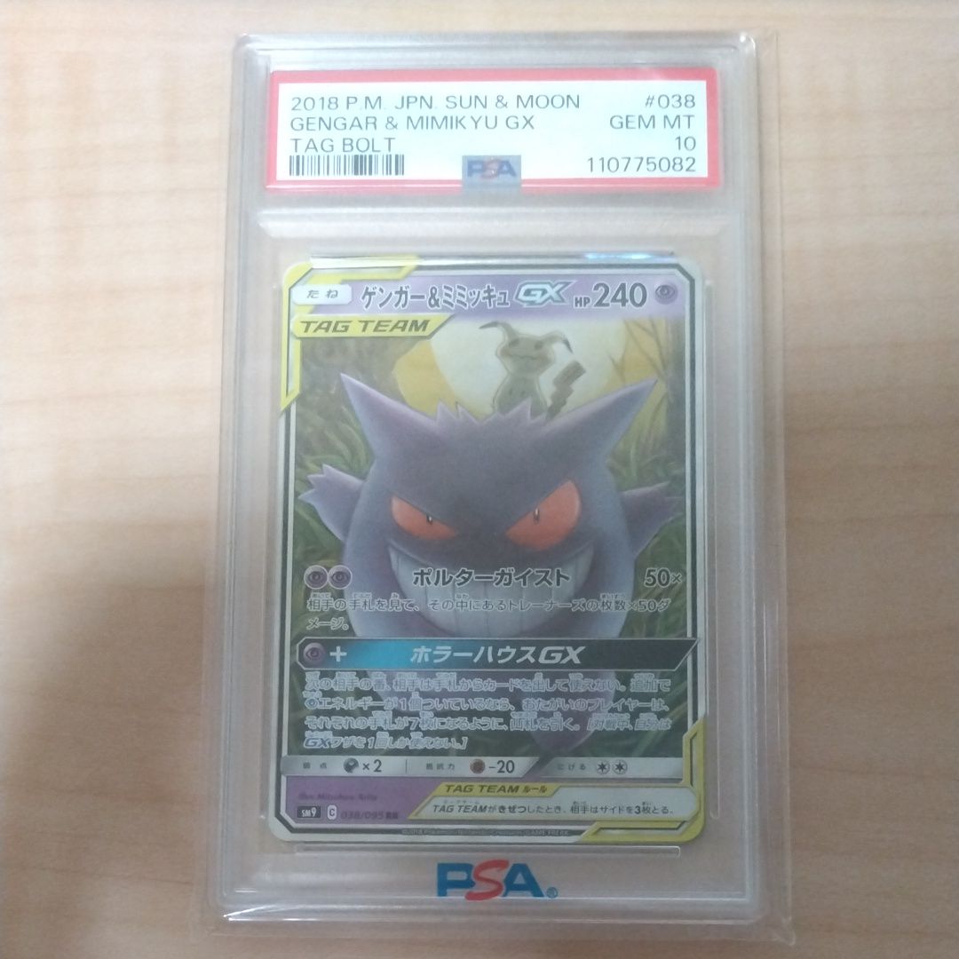 ゲンガー&ミミッキュGX RR [SM9 038/095](拡張パック「タッグボルト」)