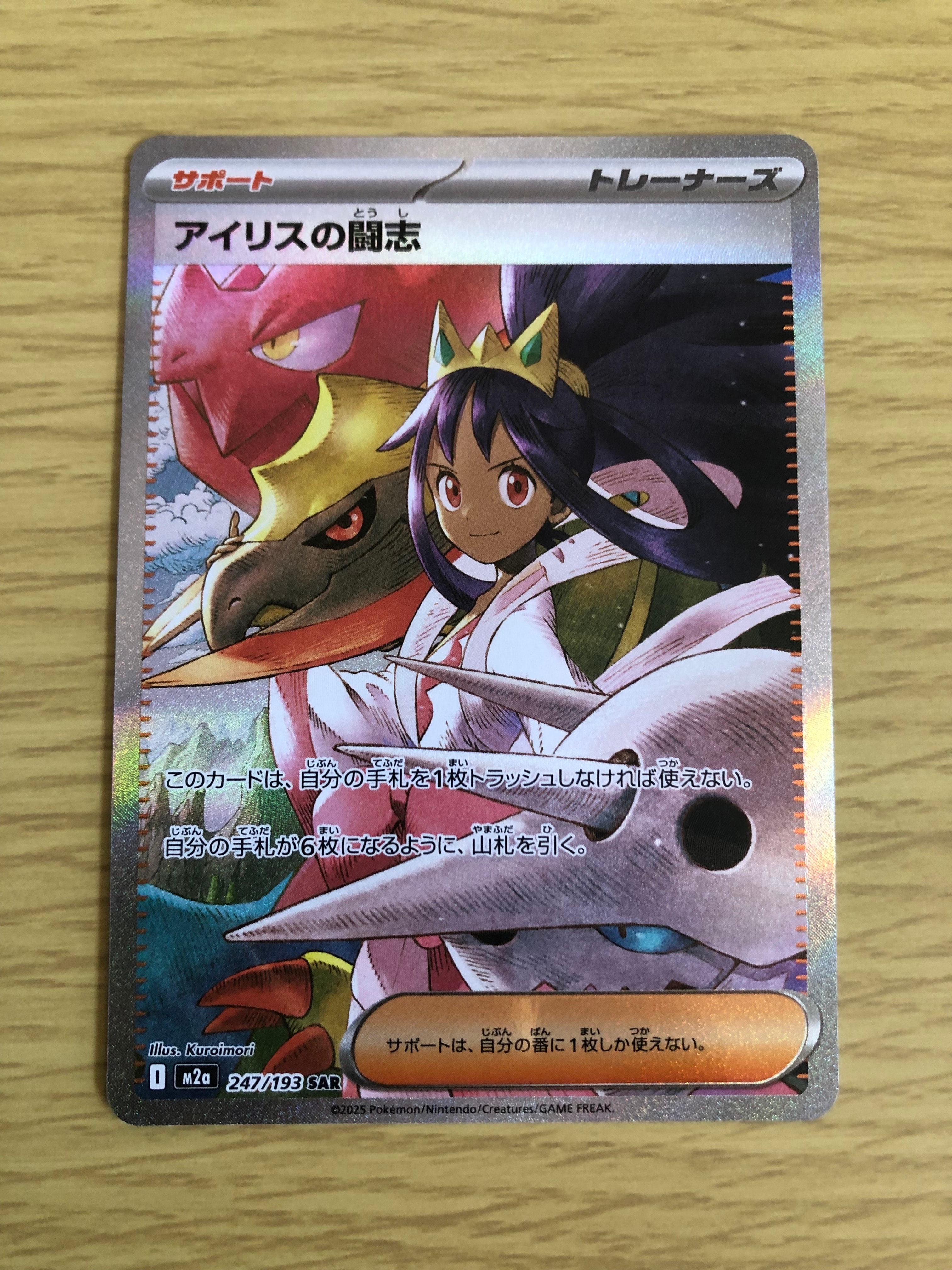 アイリスの闘志 SAR [M2a 247/193](ハイクラスパック「MEGAドリームex」)
