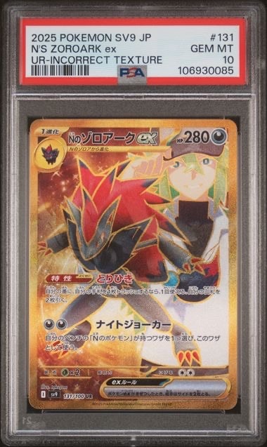 Nのゾロアークex :エラー版 UR [SV9 131/100](拡張パック「バトルパートナーズ」)