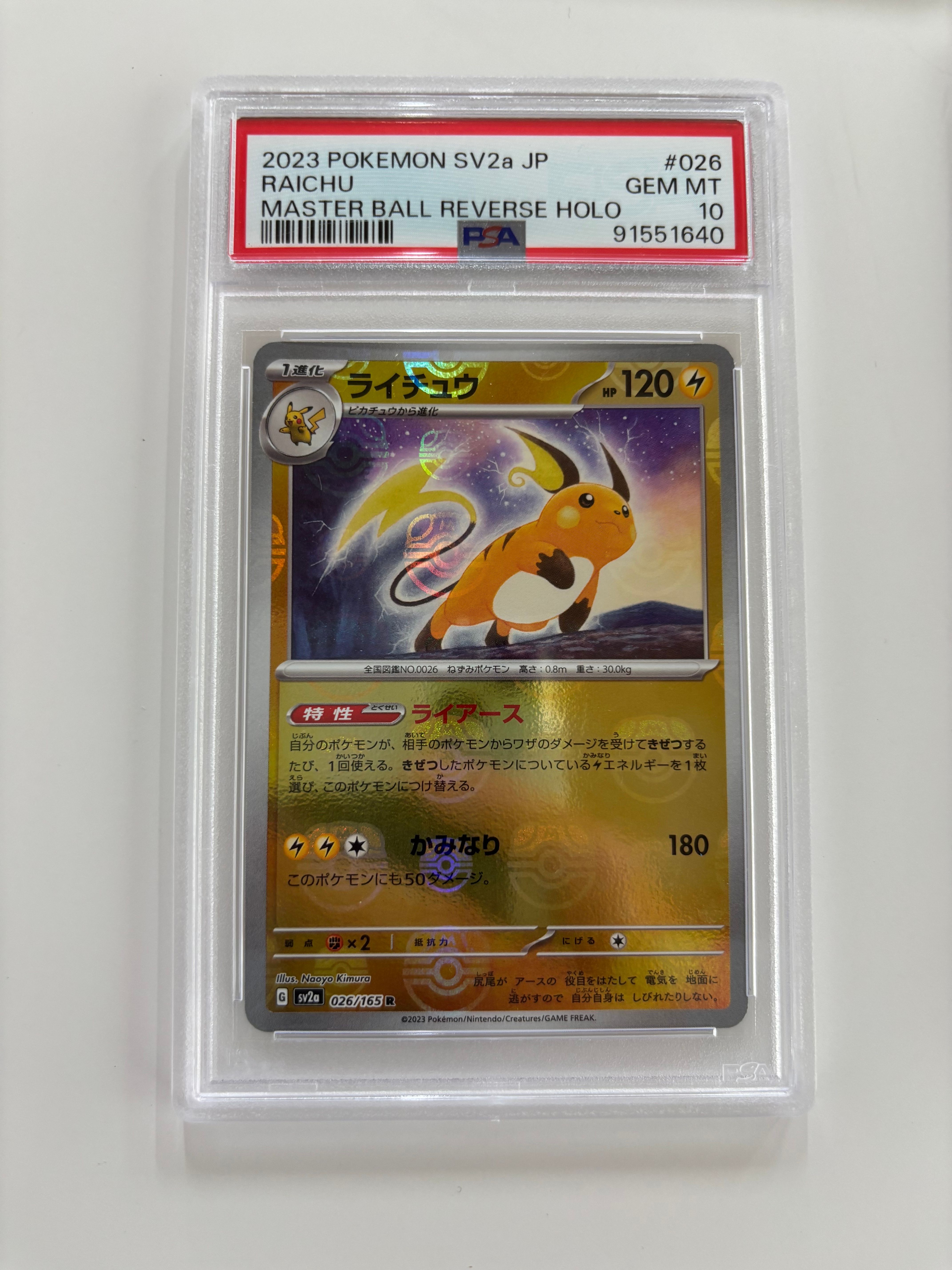 ライチュウ R: マスターボールミラー[SV2a 026/165](強化拡張パック「ポケモンカード151」)