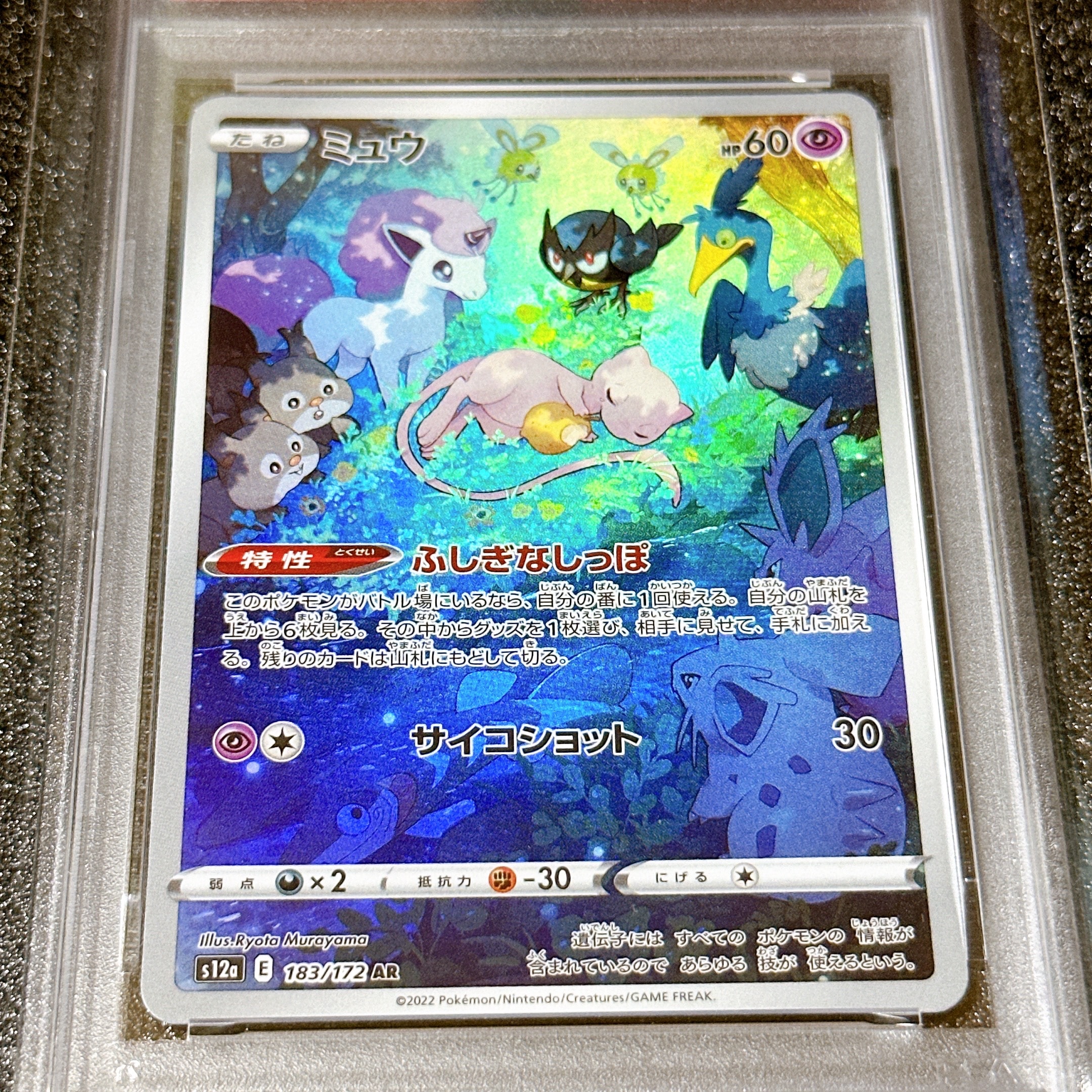 PSA10】ミュウ AR[s12a 183/172](ハイクラスパック「VSTARユニバース