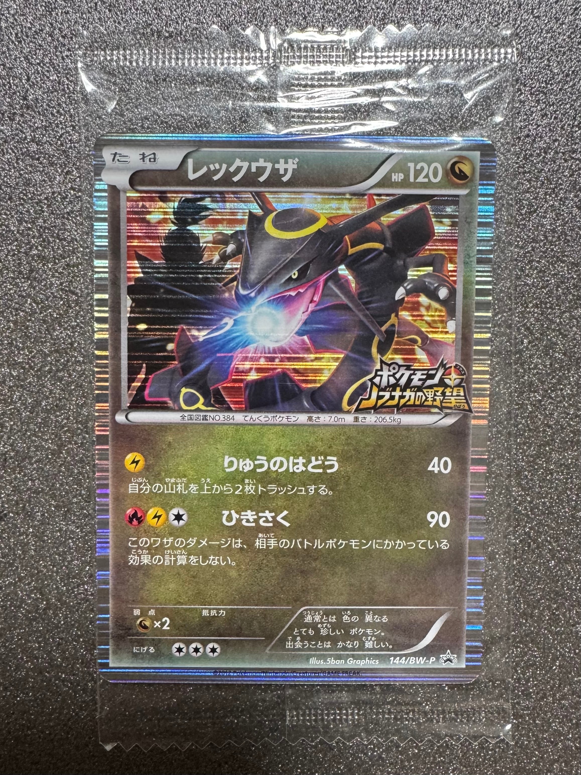レックウザ P [BW-P 144/BW-P](プロモーションカード「ポケモン + ノブナガの野望 初回限定特典」)