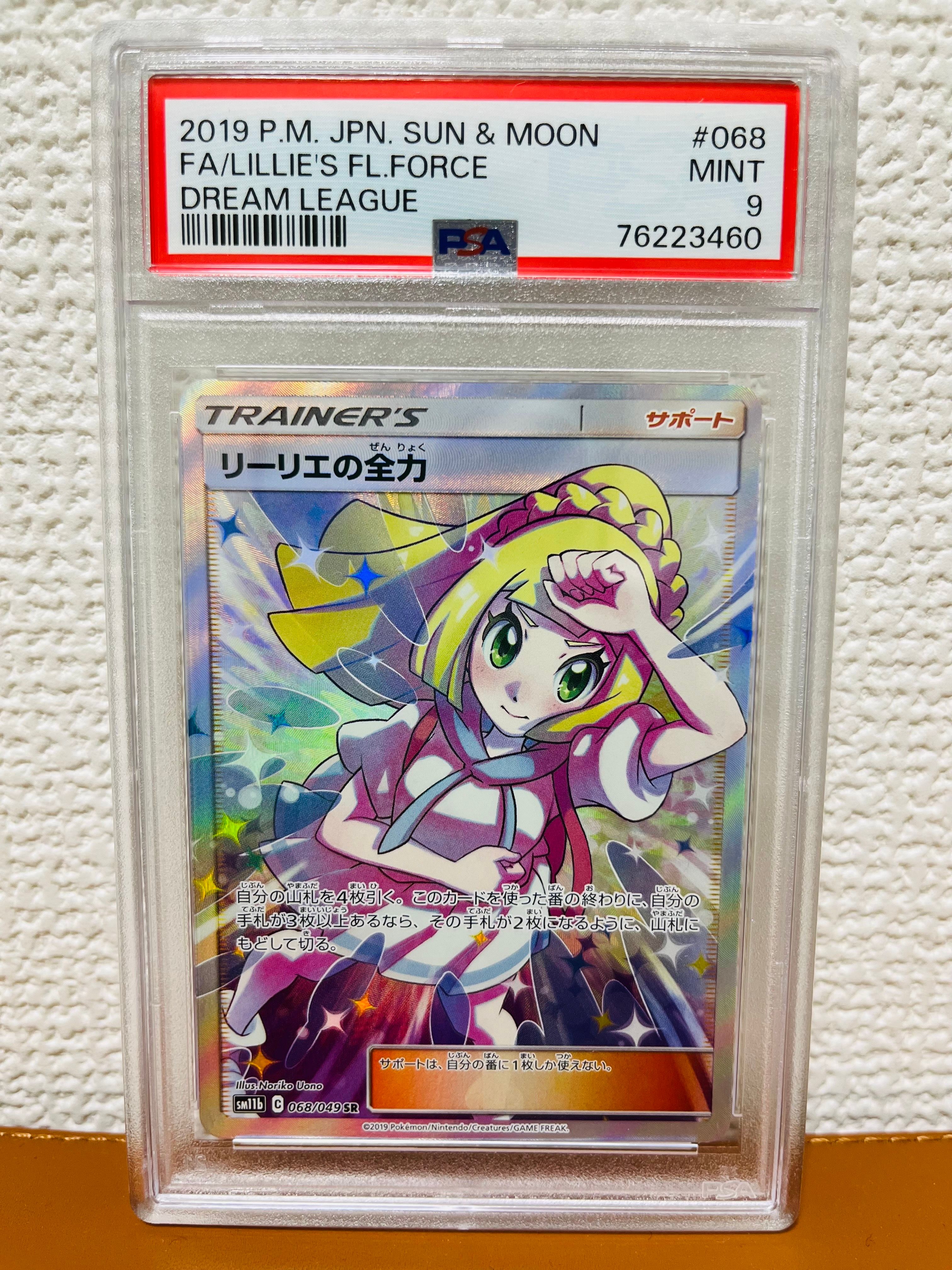 リーリエの全力 SR[SM11b 068/049](強化拡張パック「ドリームリーグ」)