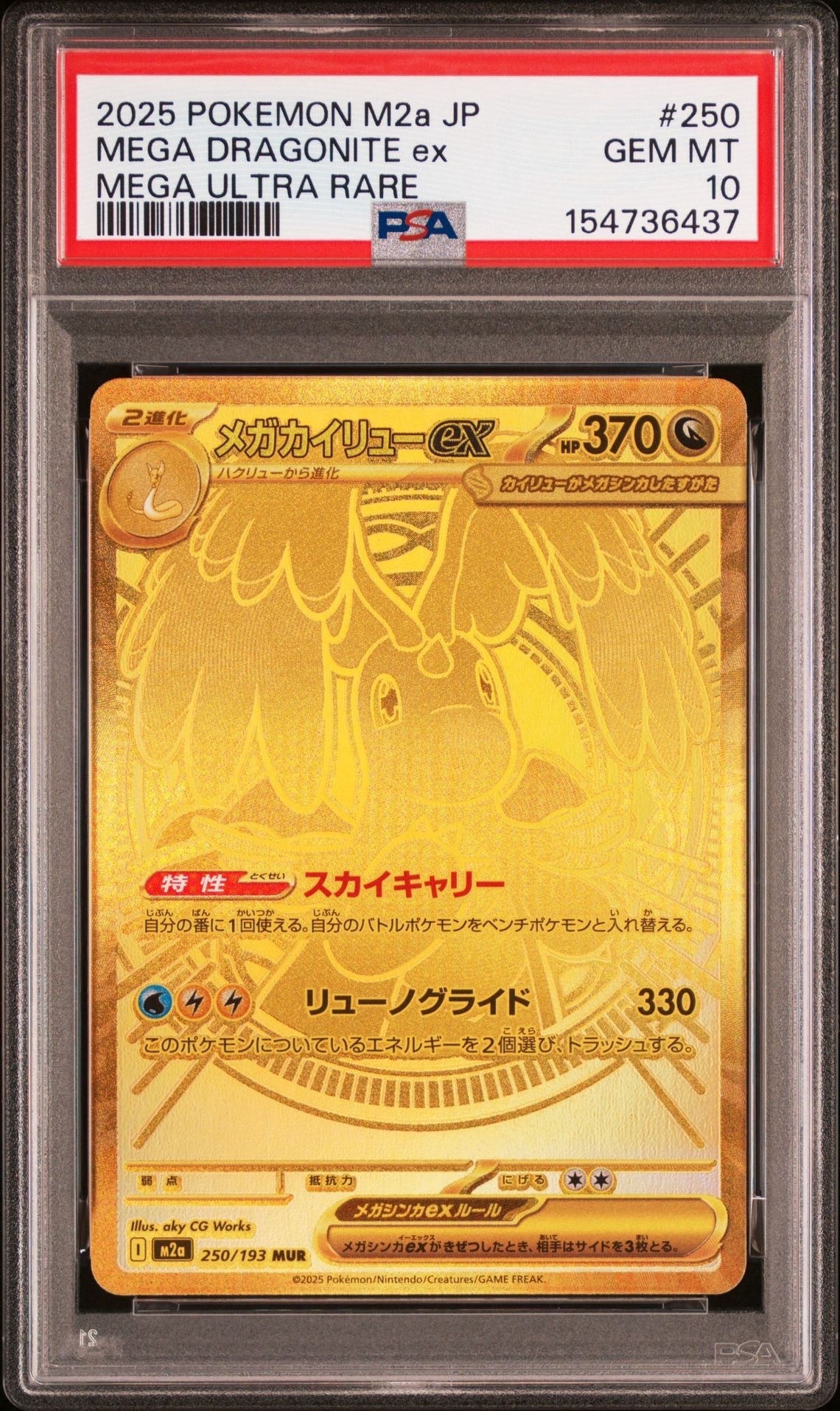 メガカイリューex MUR [M2a 250/193](ハイクラスパック「MEGAドリームex」)